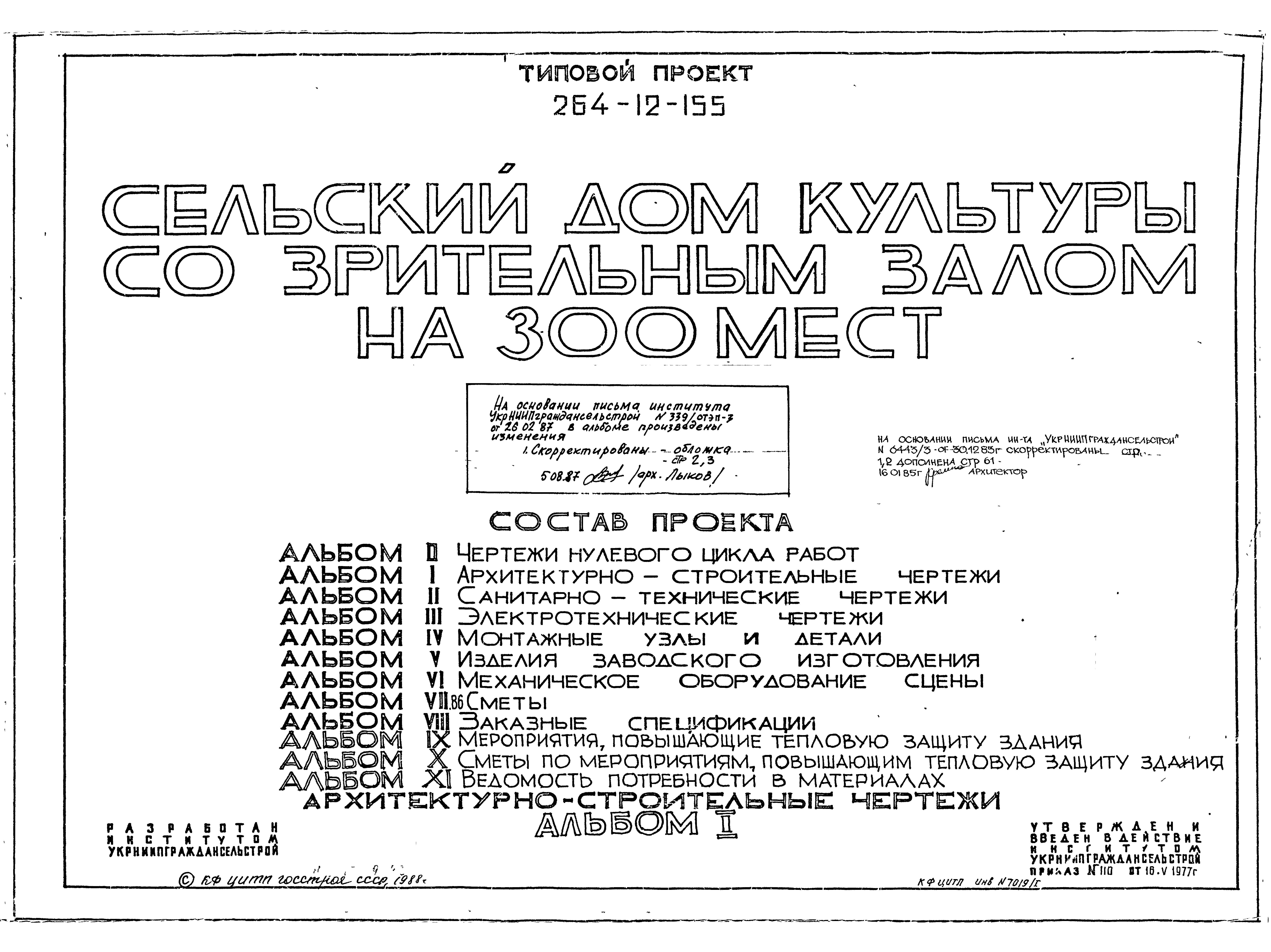 Скачать Типовой проект 264-12-155 Альбом I. Архитектурно-строительные  чертежи