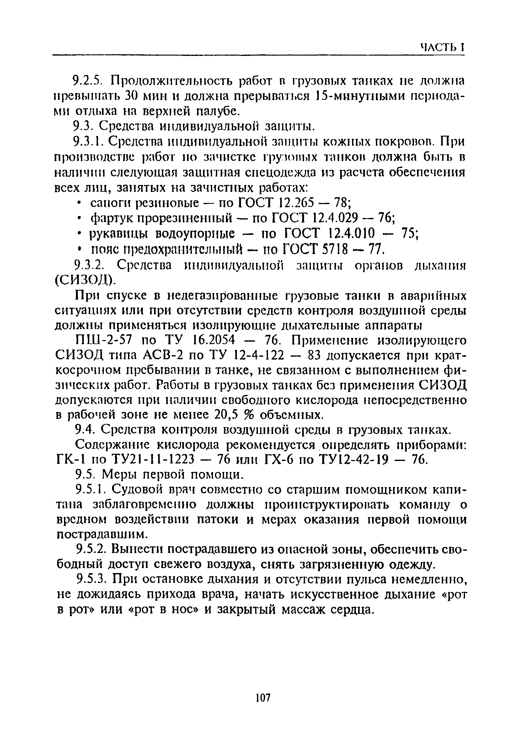 РД 31.11.81.52-85