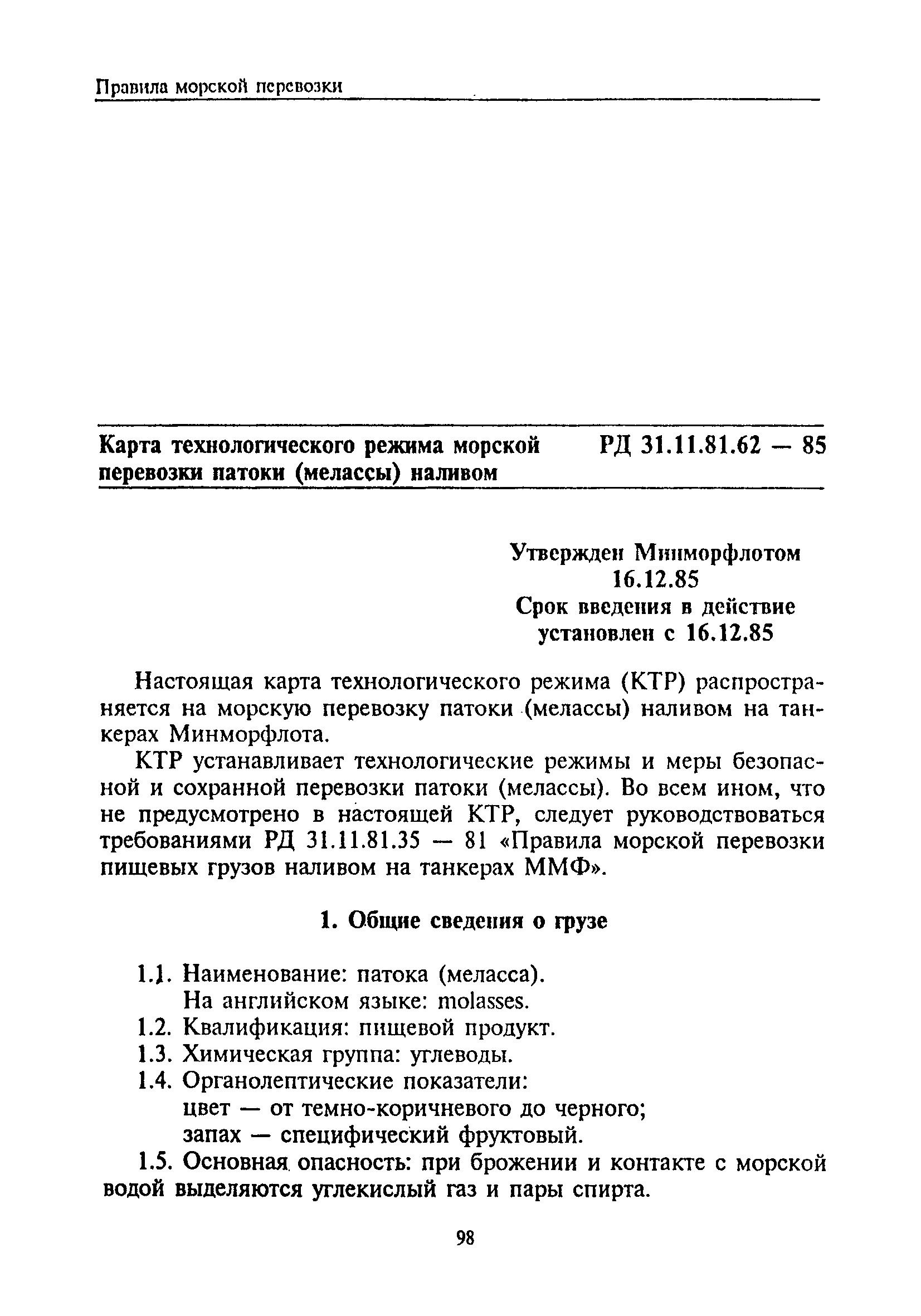 РД 31.11.81.52-85