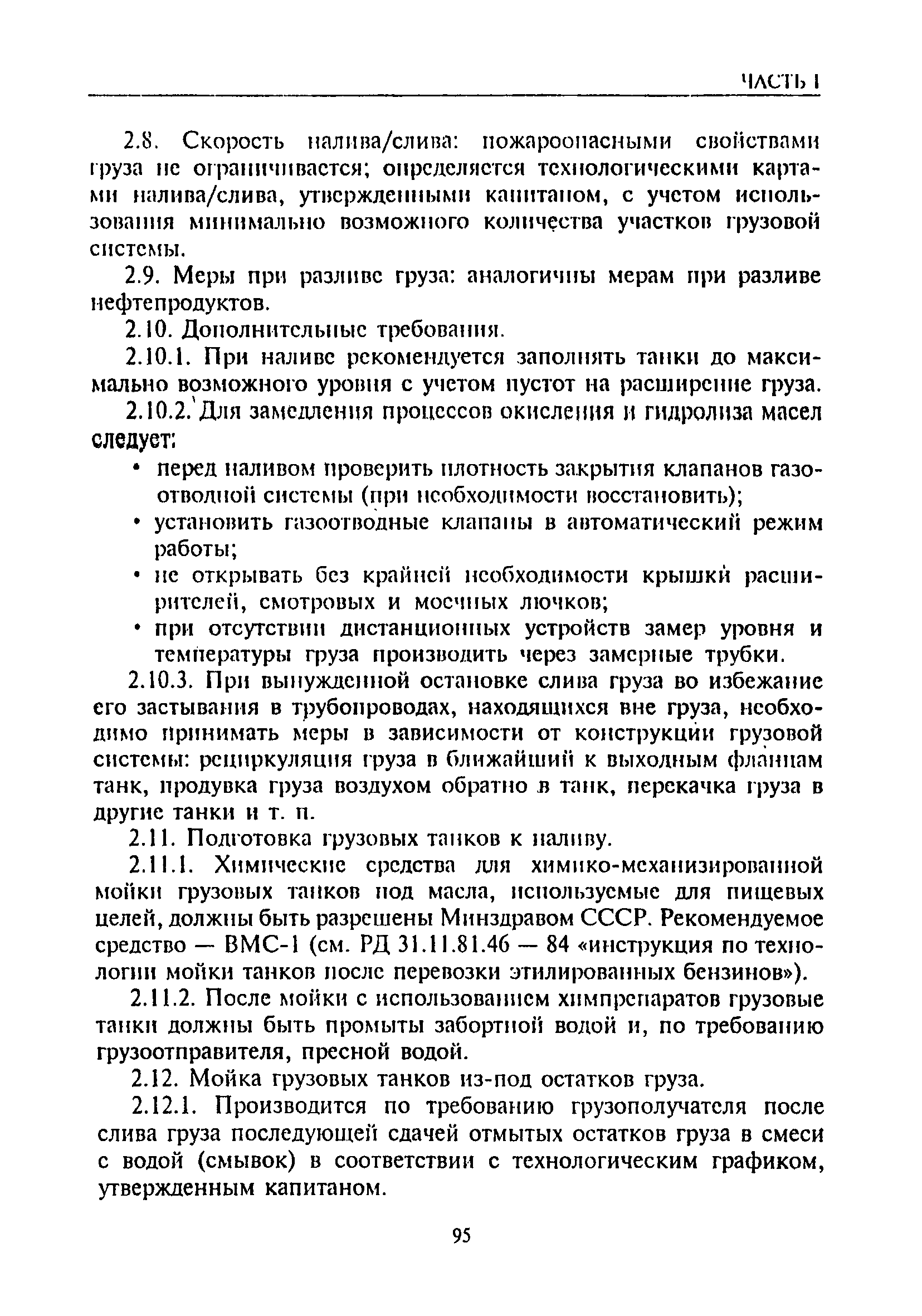 РД 31.11.81.51-85