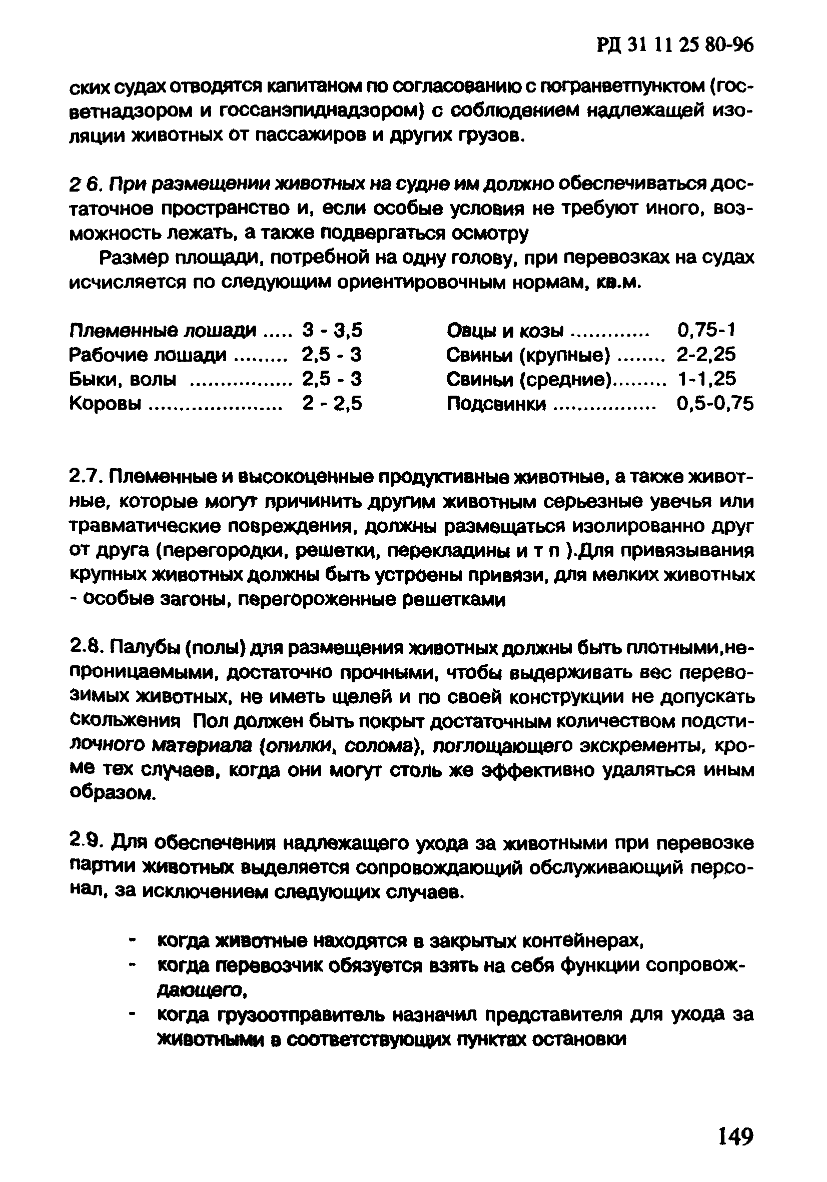 РД 31.11.25.80-96