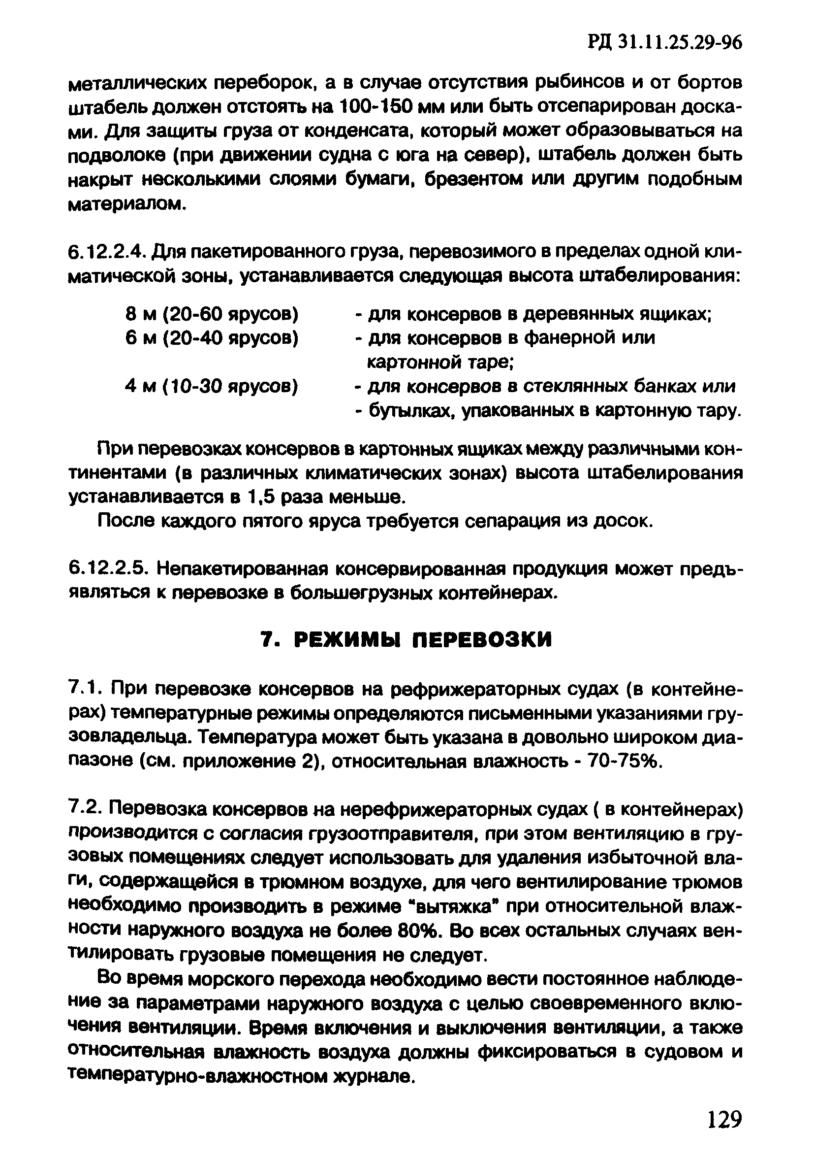 РД 31.11.25.29-96