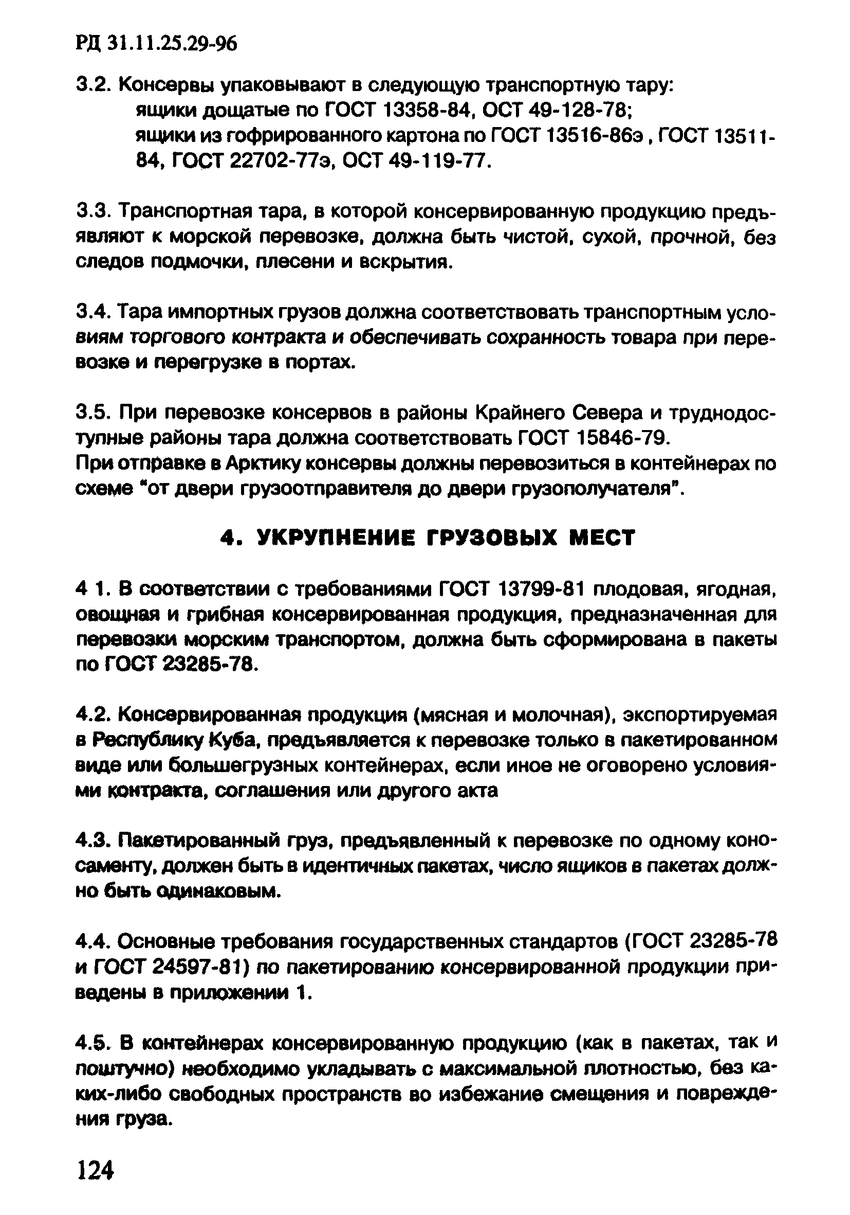 РД 31.11.25.29-96