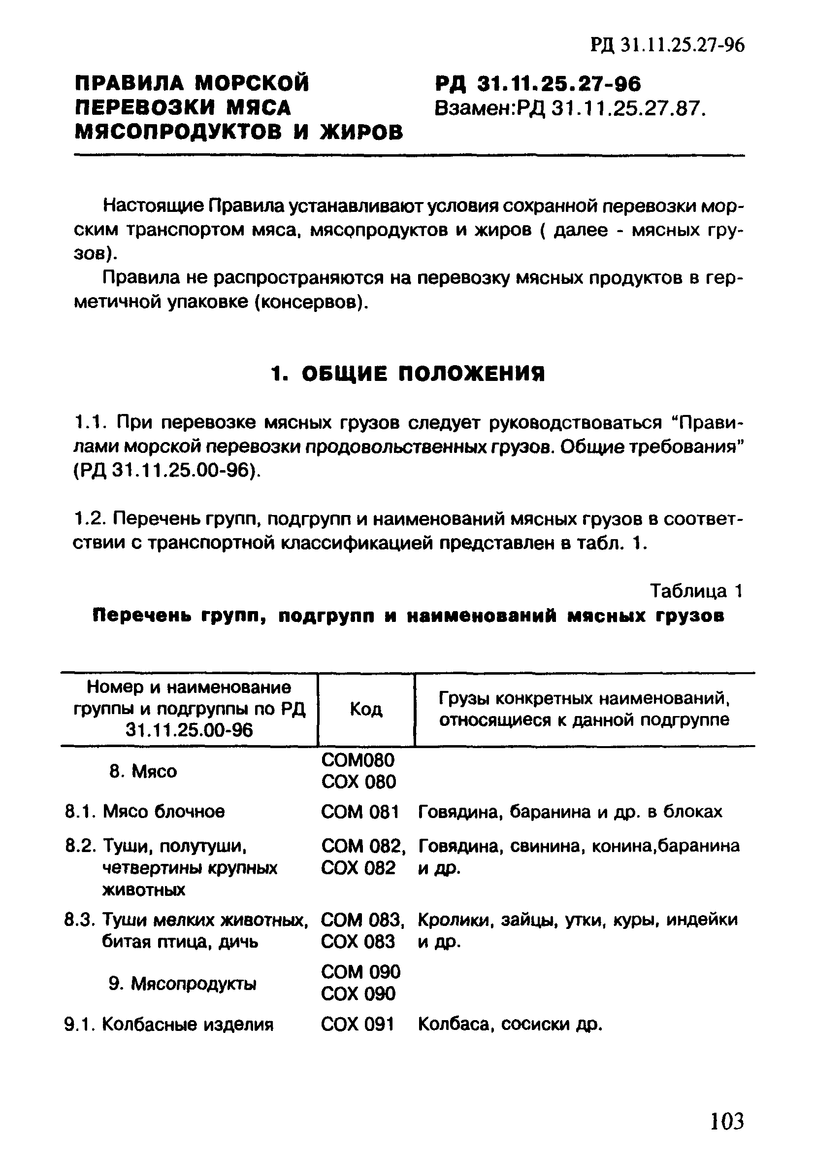 РД 31.11.25.27-96