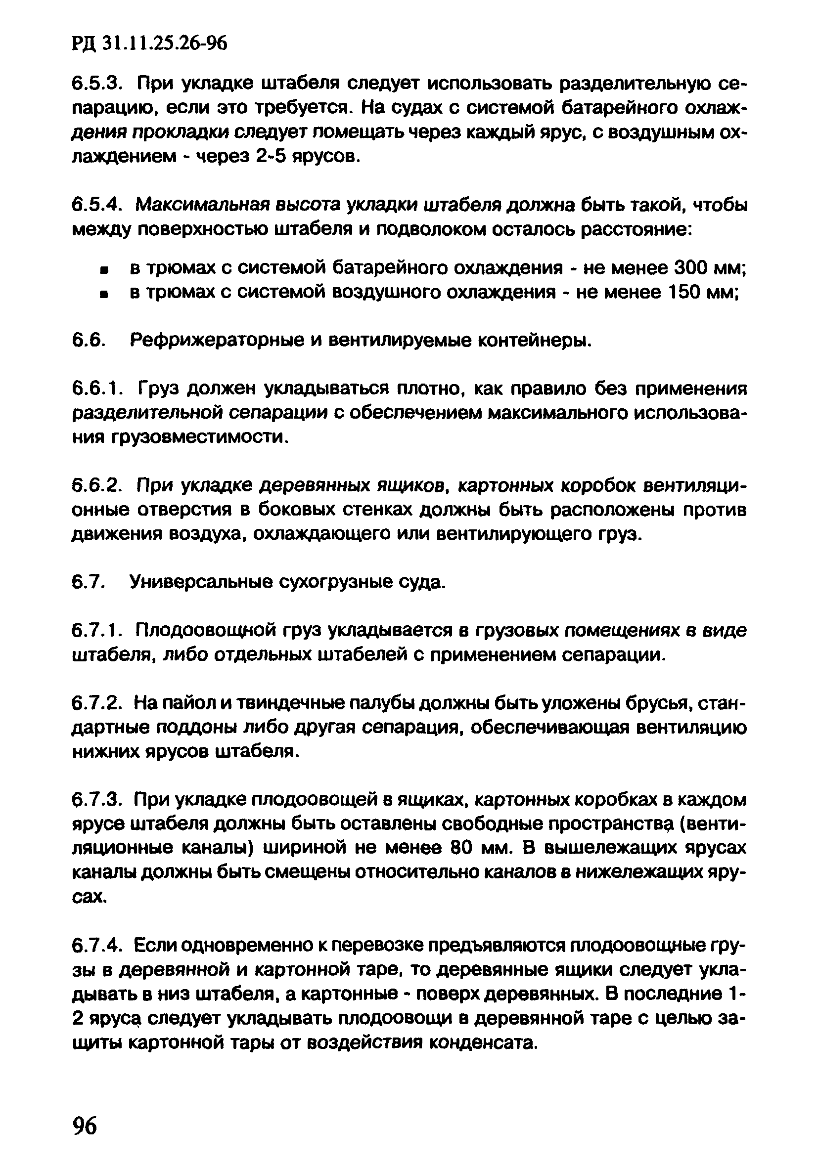 РД 31.11.25.26-96