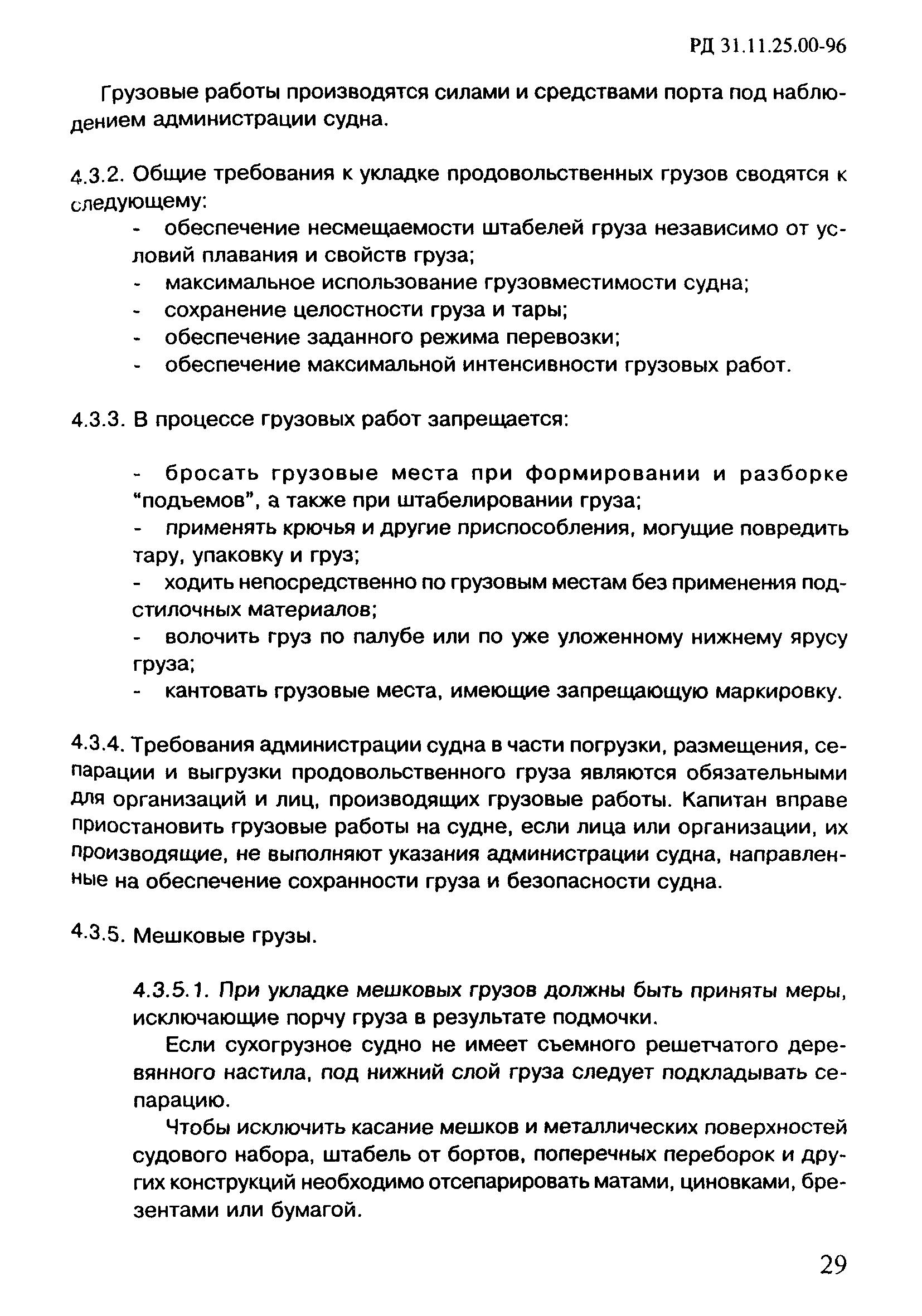 РД 31.11.25.00-96