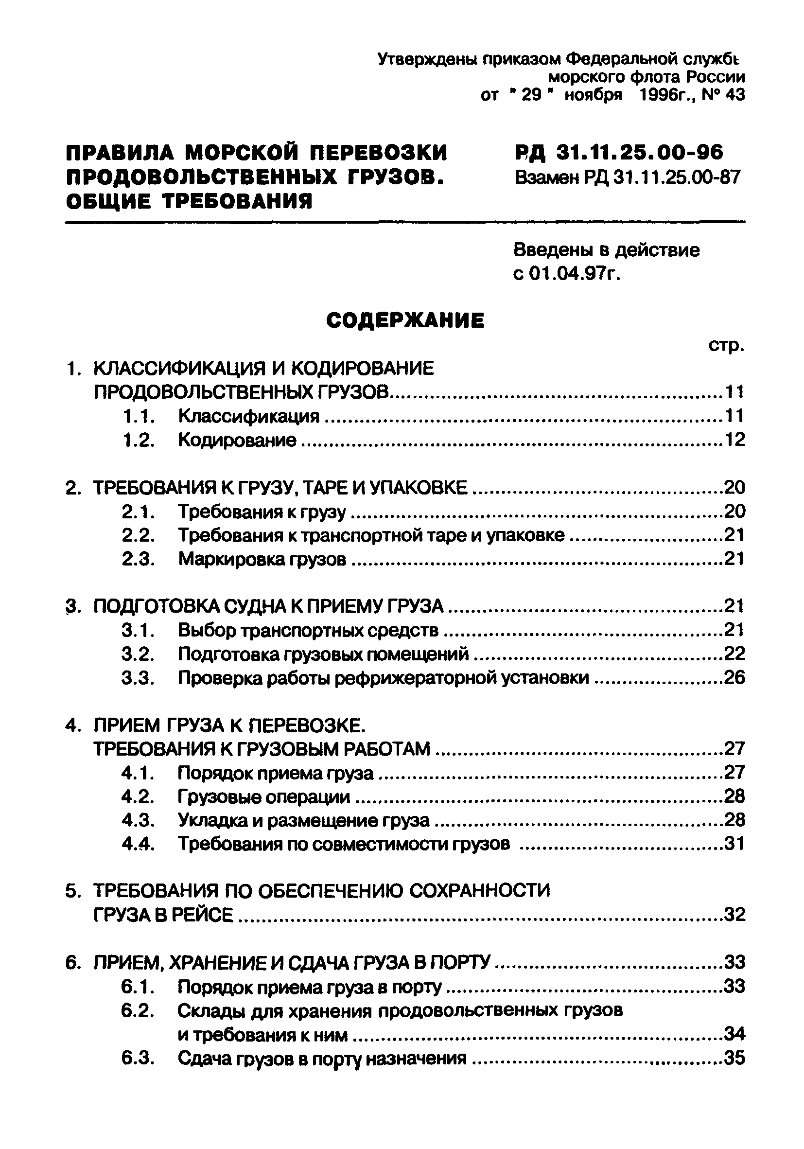 РД 31.11.25.00-96