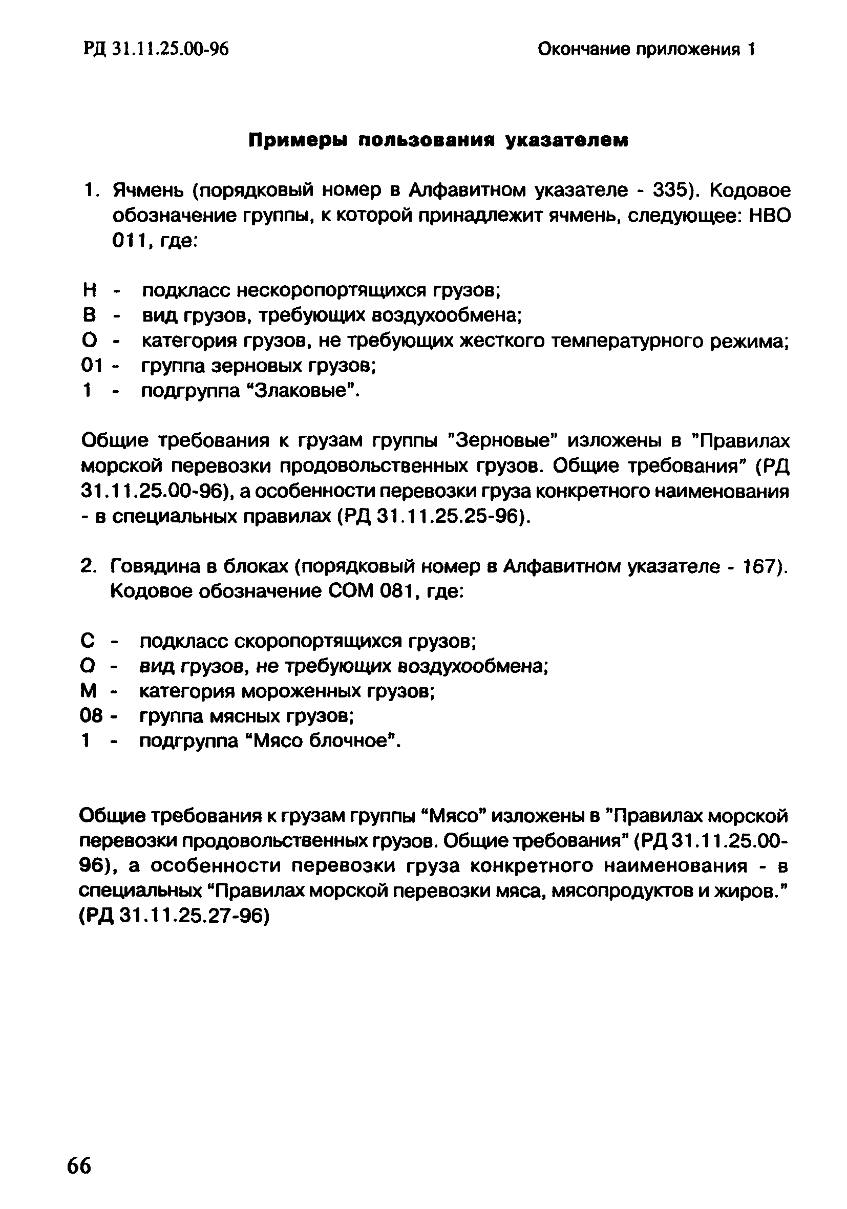 РД 31.11.25.00-96