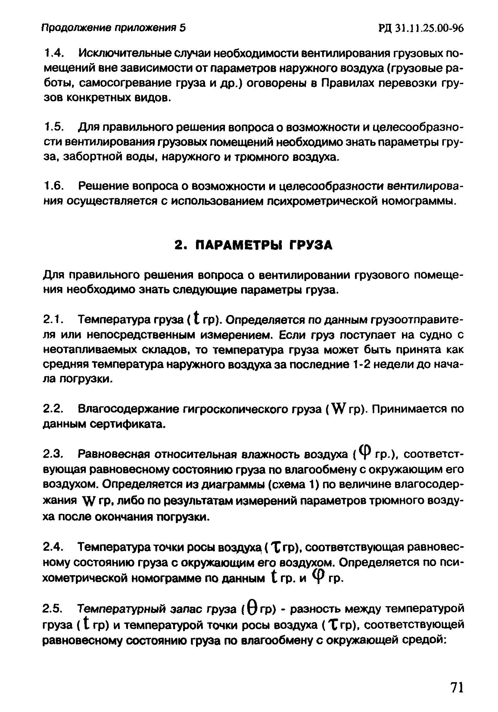 РД 31.11.25.00-96