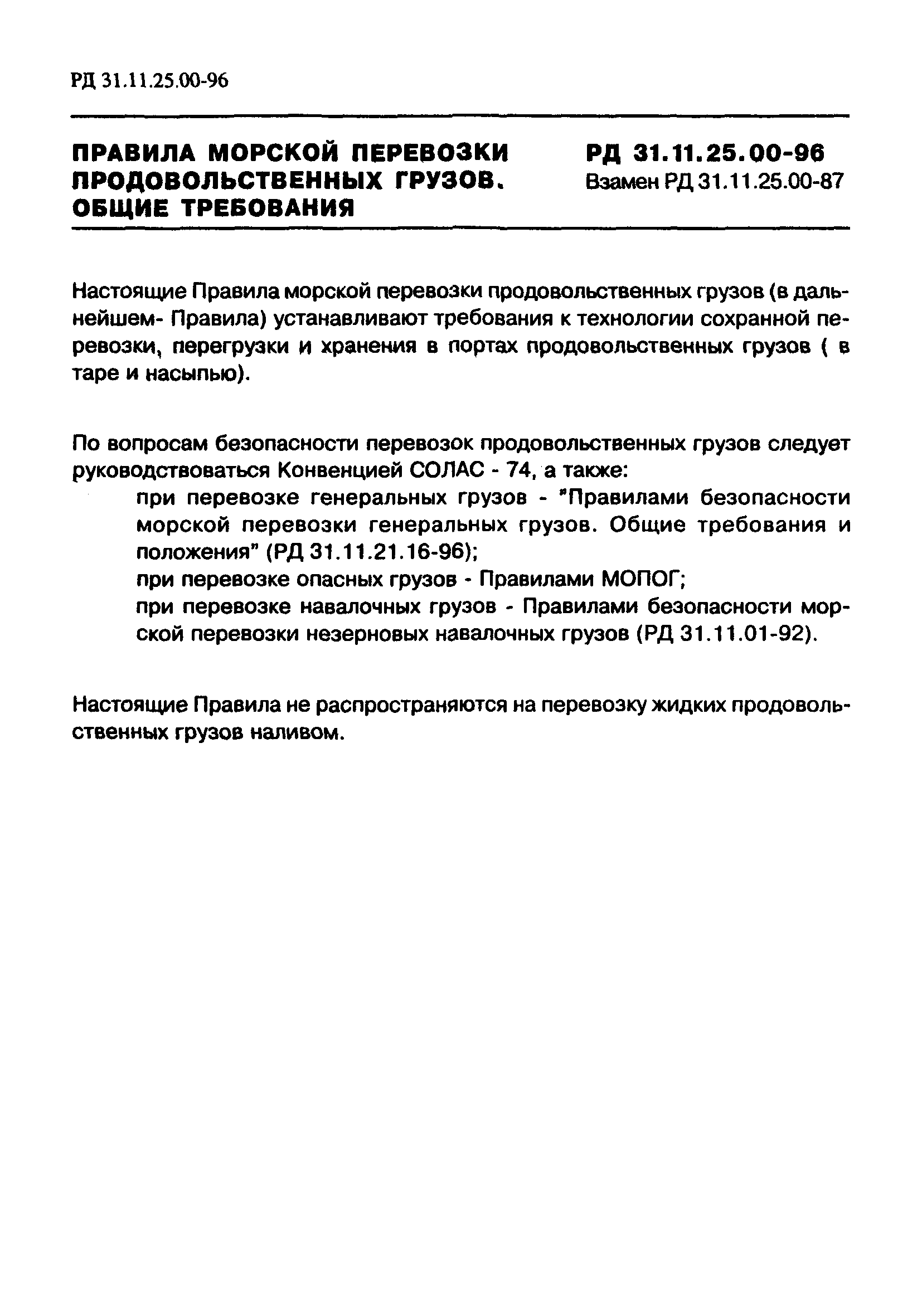 РД 31.11.25.00-96