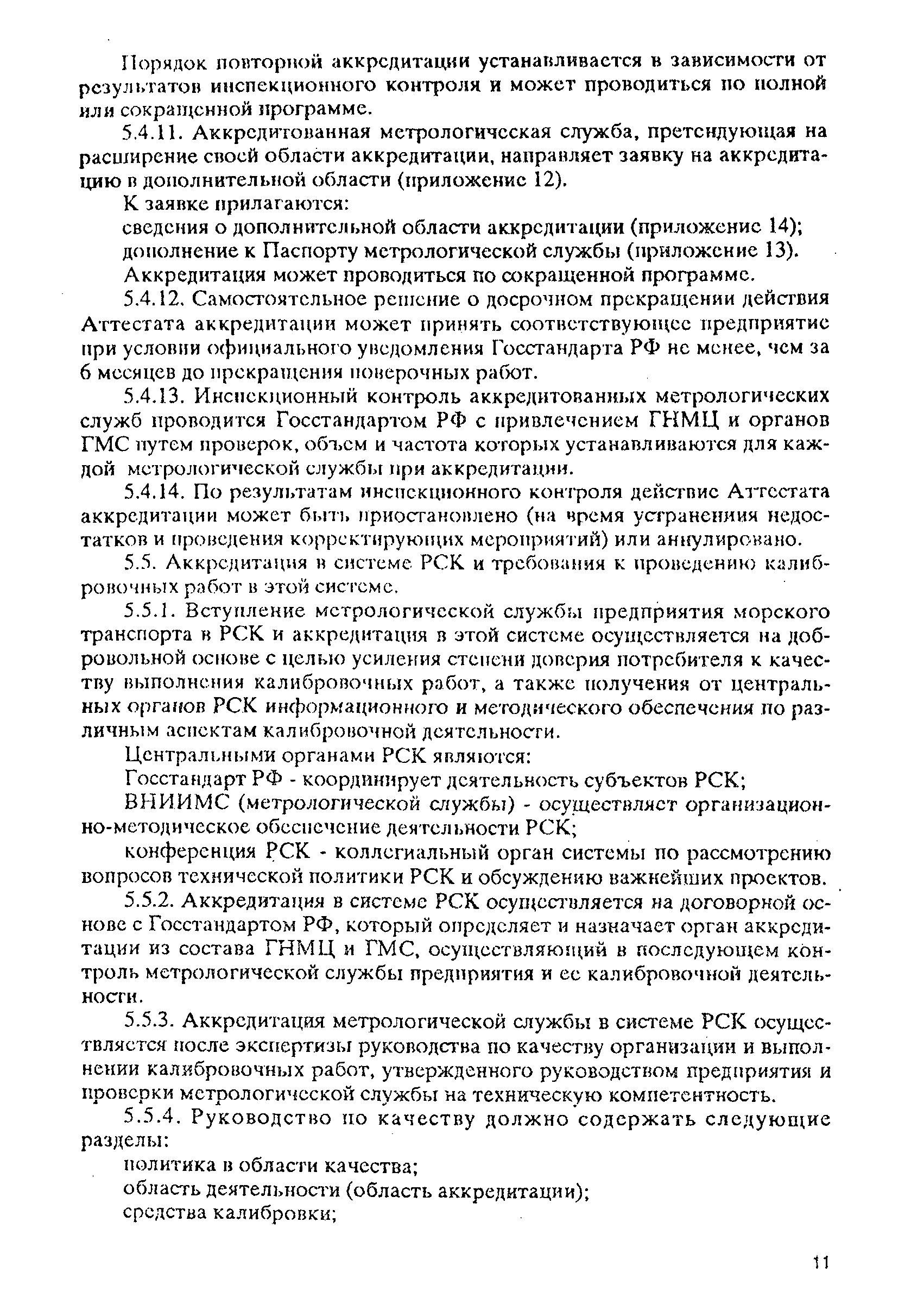 РД 31.2.02-96