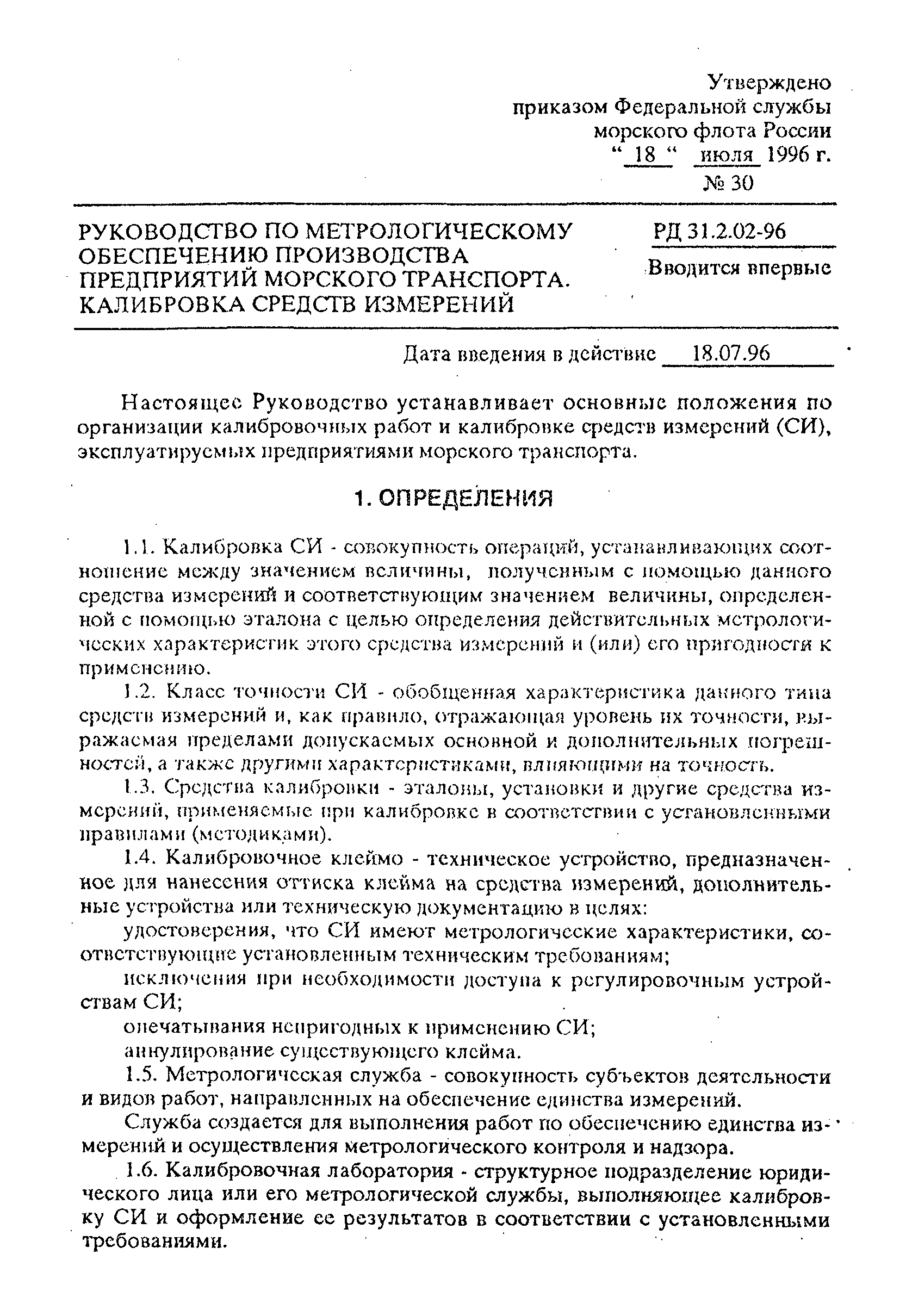 РД 31.2.02-96