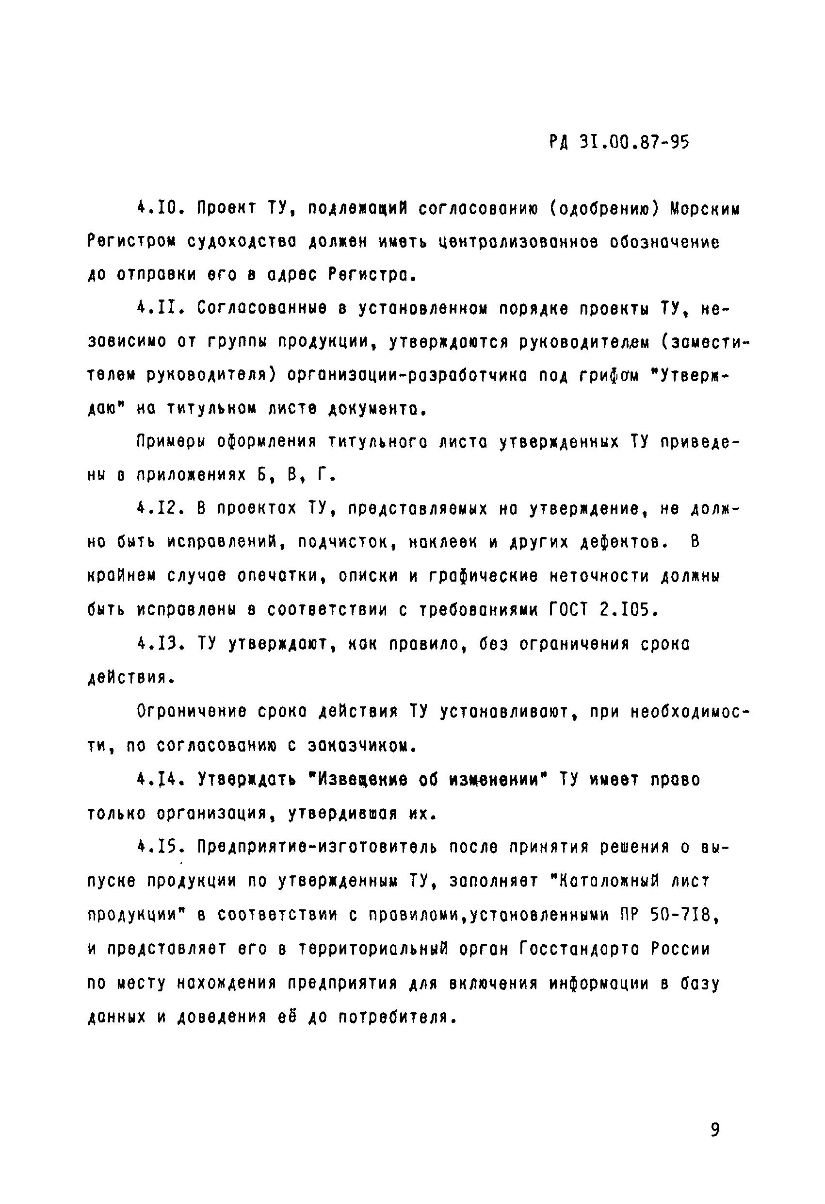 РД 31.00.87-95