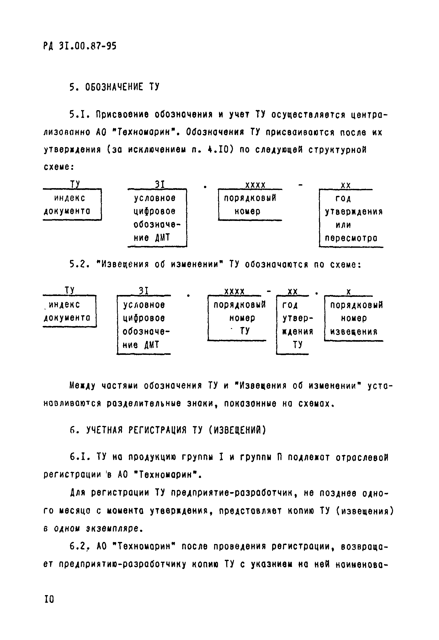 Скачать РД 31.00.87-95 Технические условия. Правила построения, изложения и  оформления. Порядок согласования, утверждения и регистрации