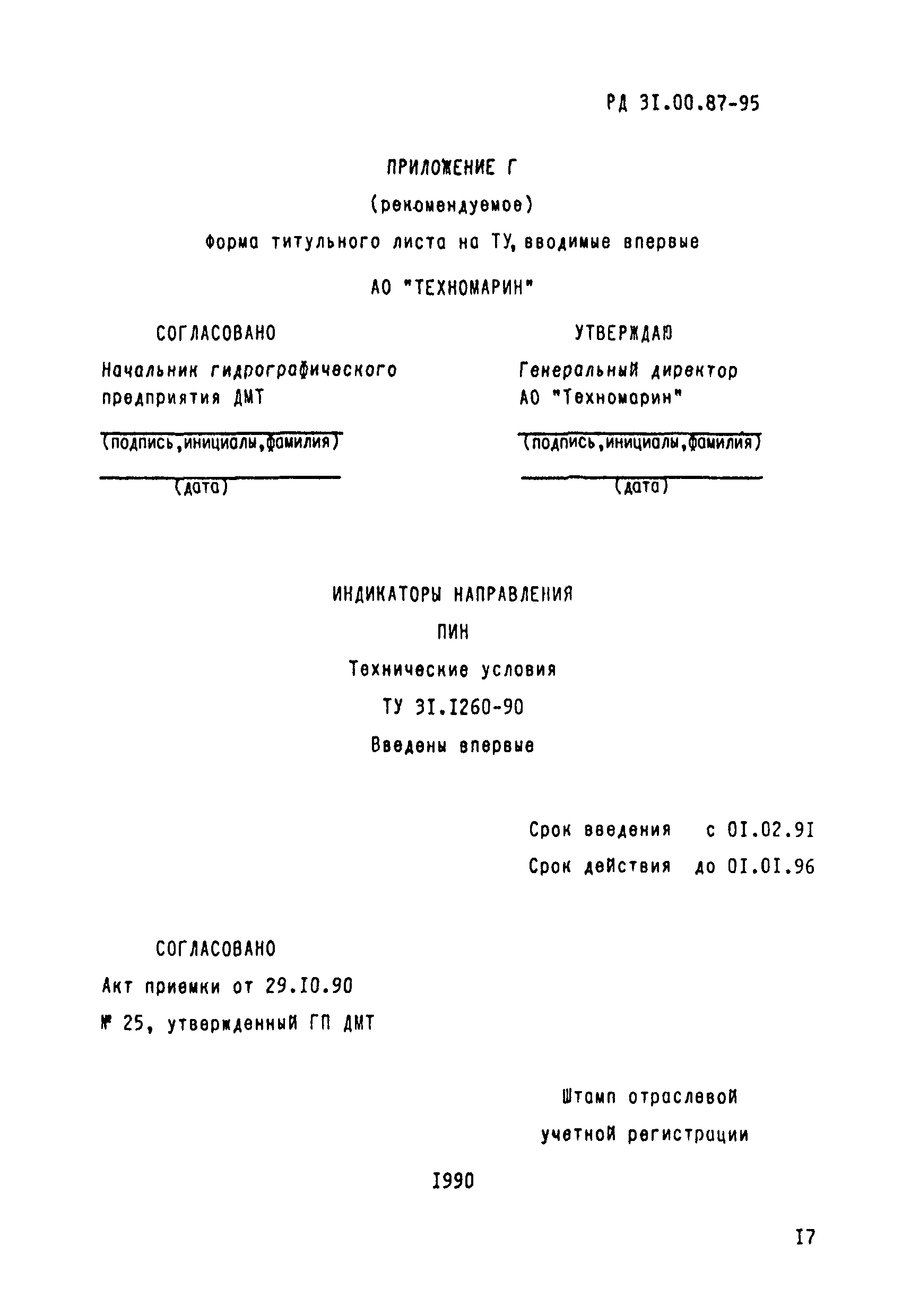 РД 31.00.87-95