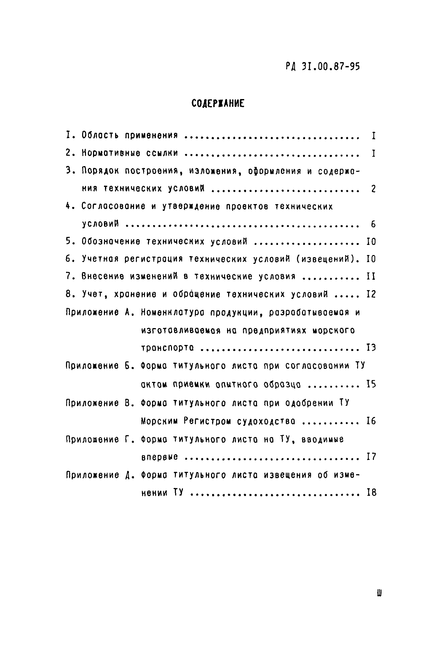 Скачать РД 31.00.87-95 Технические условия. Правила построения, изложения и  оформления. Порядок согласования, утверждения и регистрации