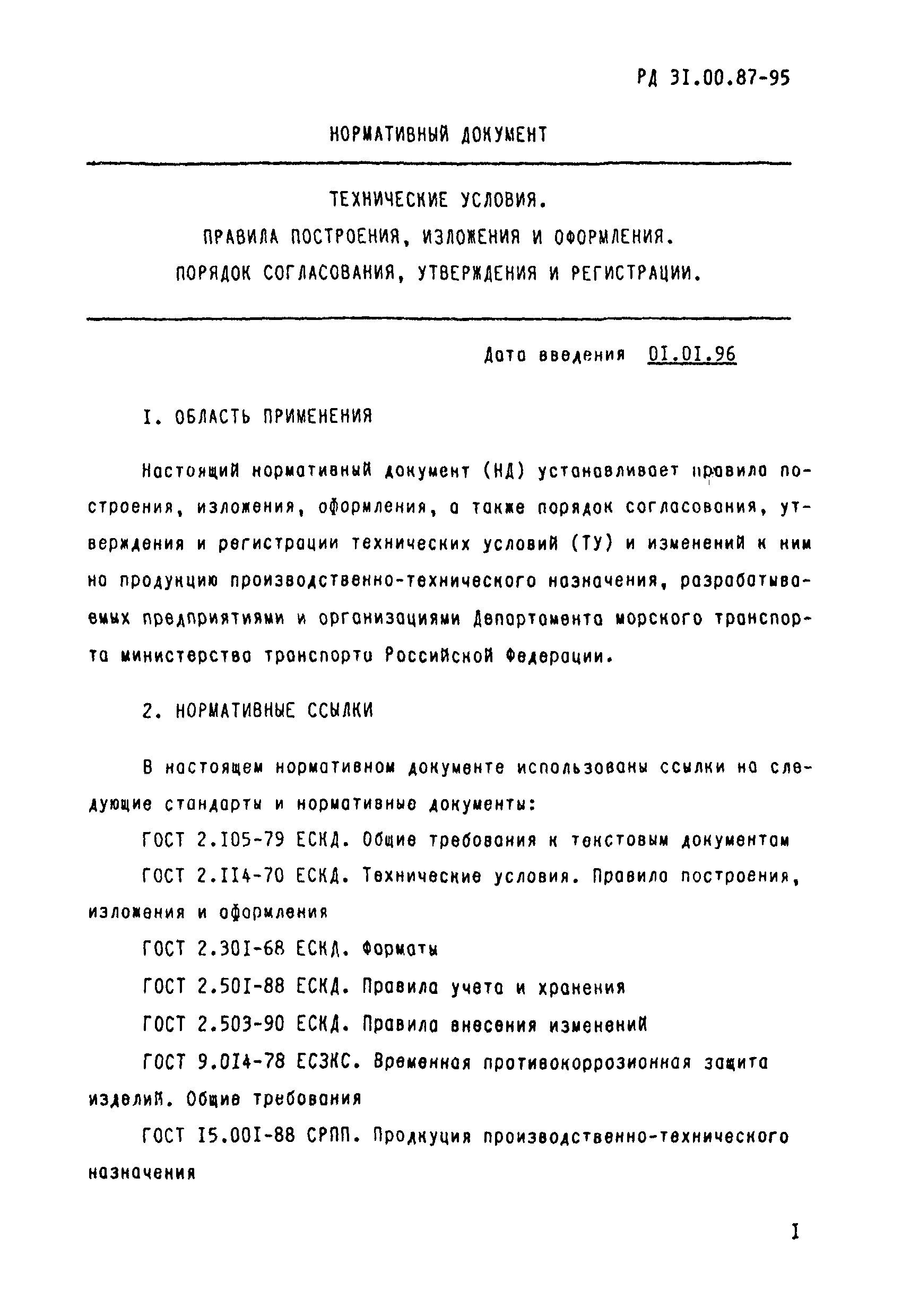 Скачать РД 31.00.87-95 Технические условия. Правила построения, изложения и  оформления. Порядок согласования, утверждения и регистрации