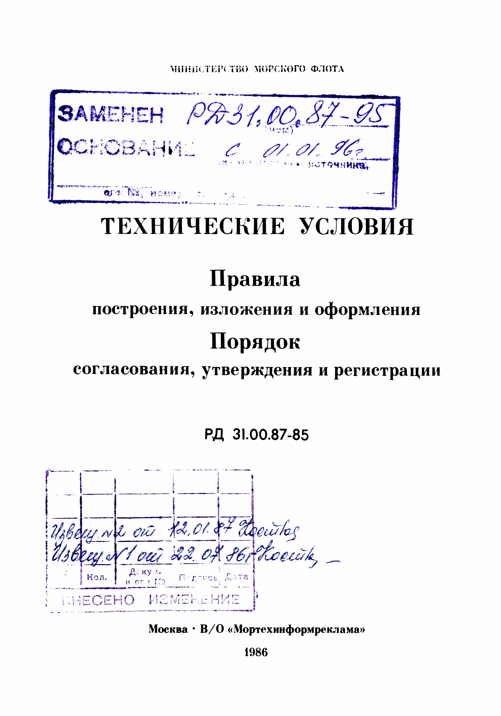 Скачать РД 31.00.87-85 Технические условия. Правила построения, изложения и  оформления. Порядок согласования, утверждения и регистрации