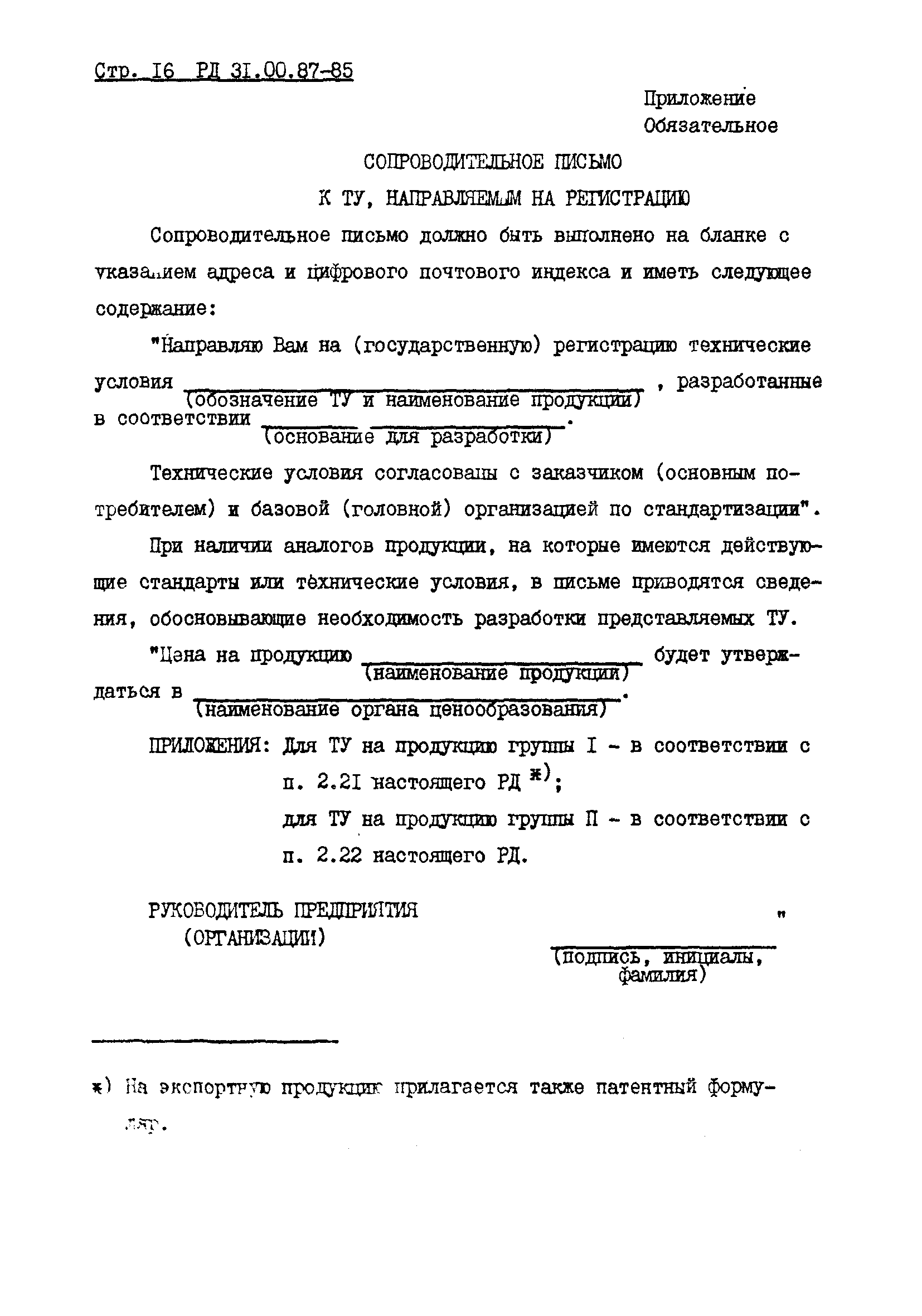 РД 31.00.87-85