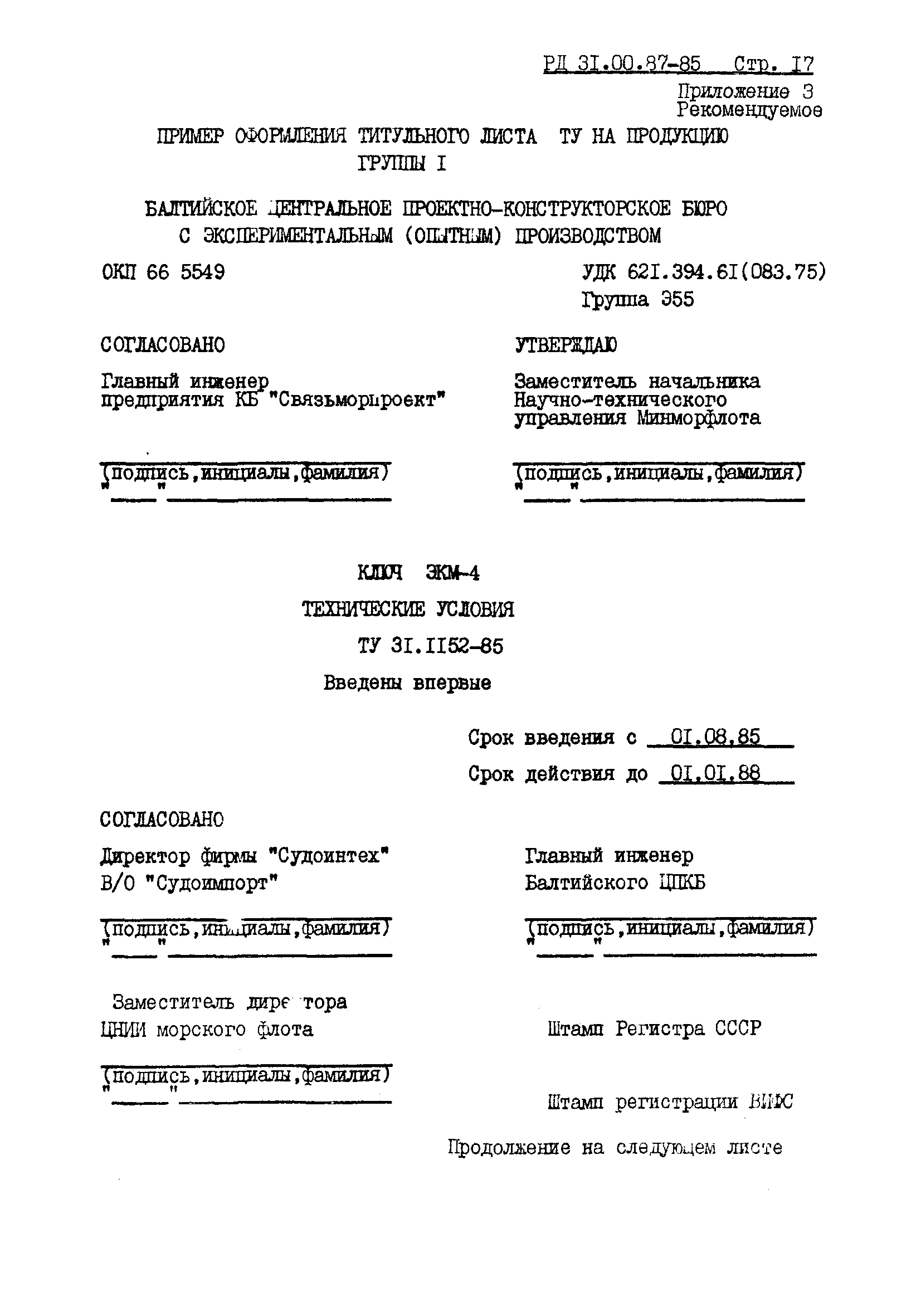 Скачать РД 31.00.87-85 Технические условия. Правила построения, изложения и  оформления. Порядок согласования, утверждения и регистрации