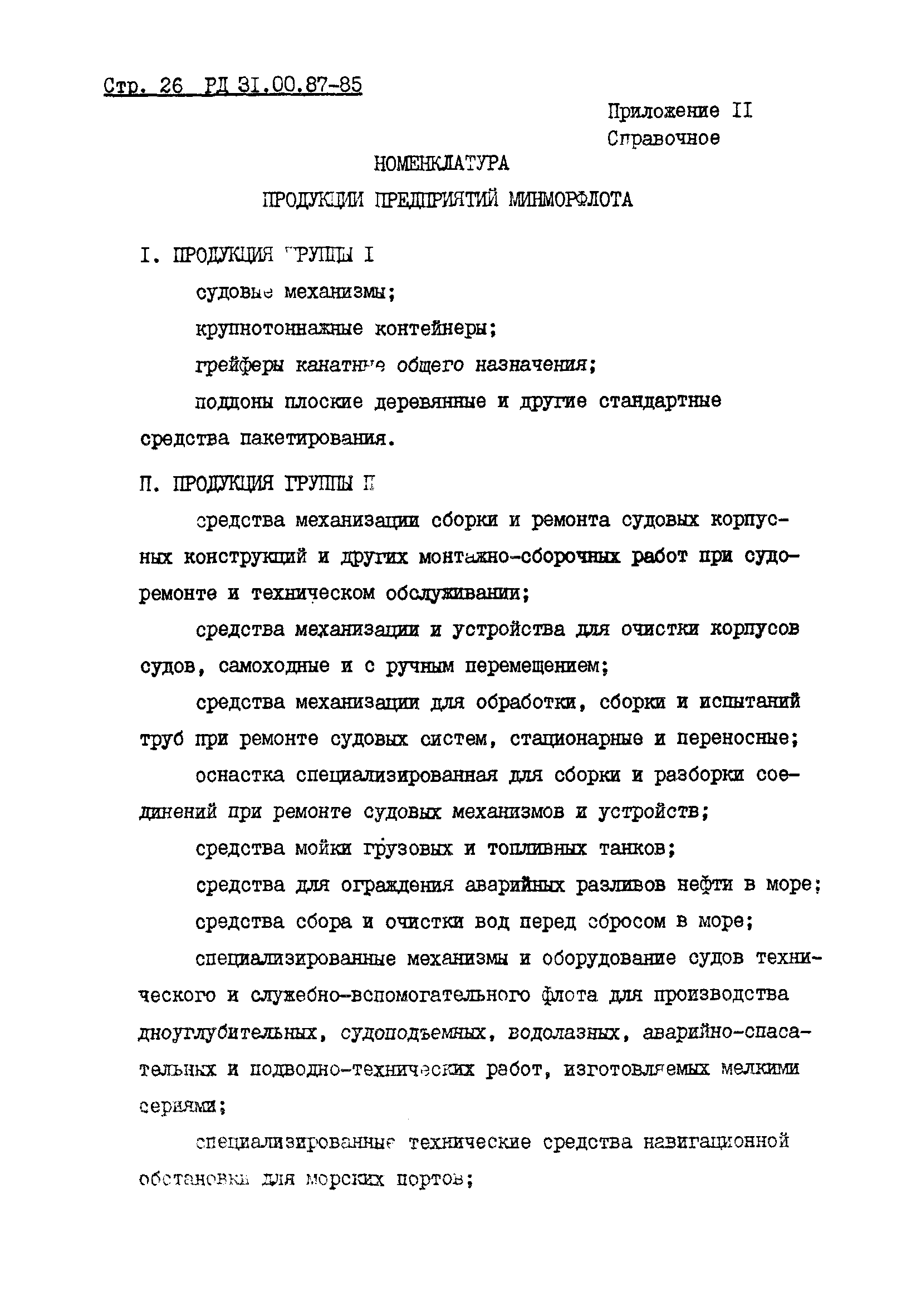 РД 31.00.87-85