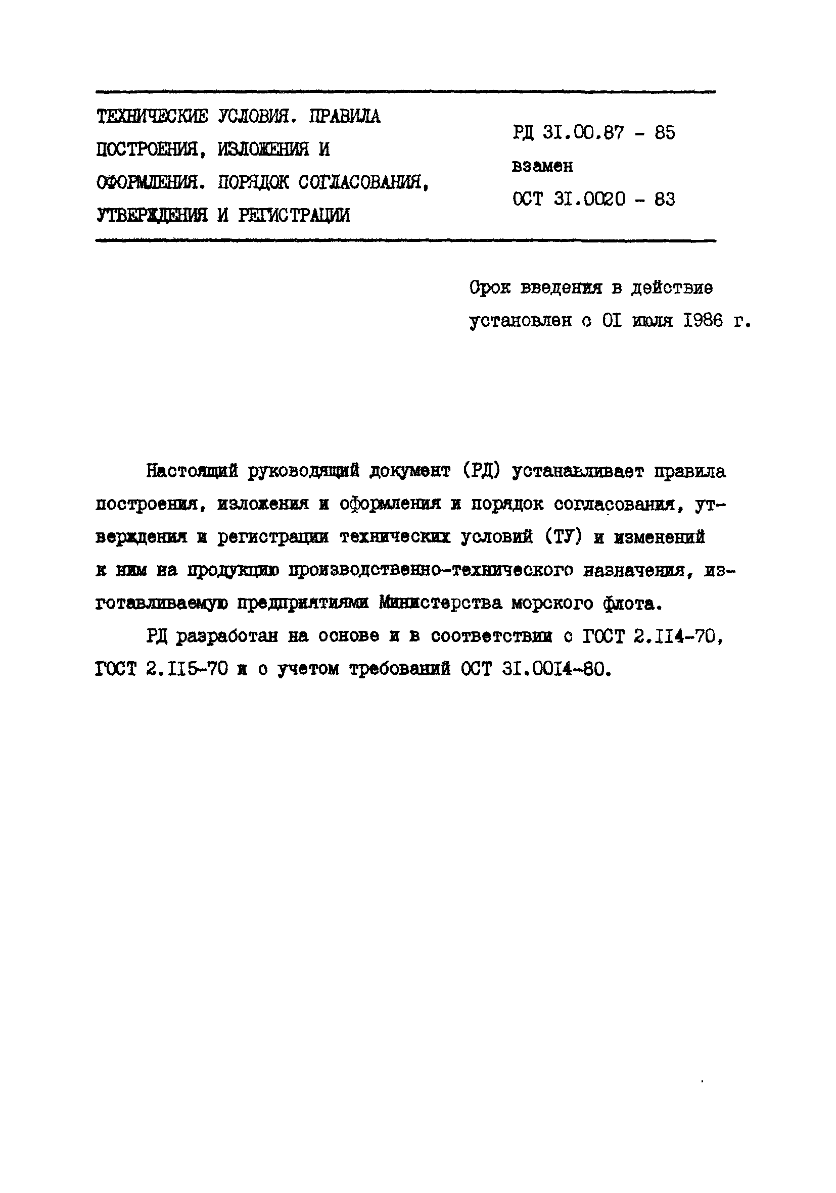 Скачать РД 31.00.87-85 Технические условия. Правила построения, изложения и  оформления. Порядок согласования, утверждения и регистрации