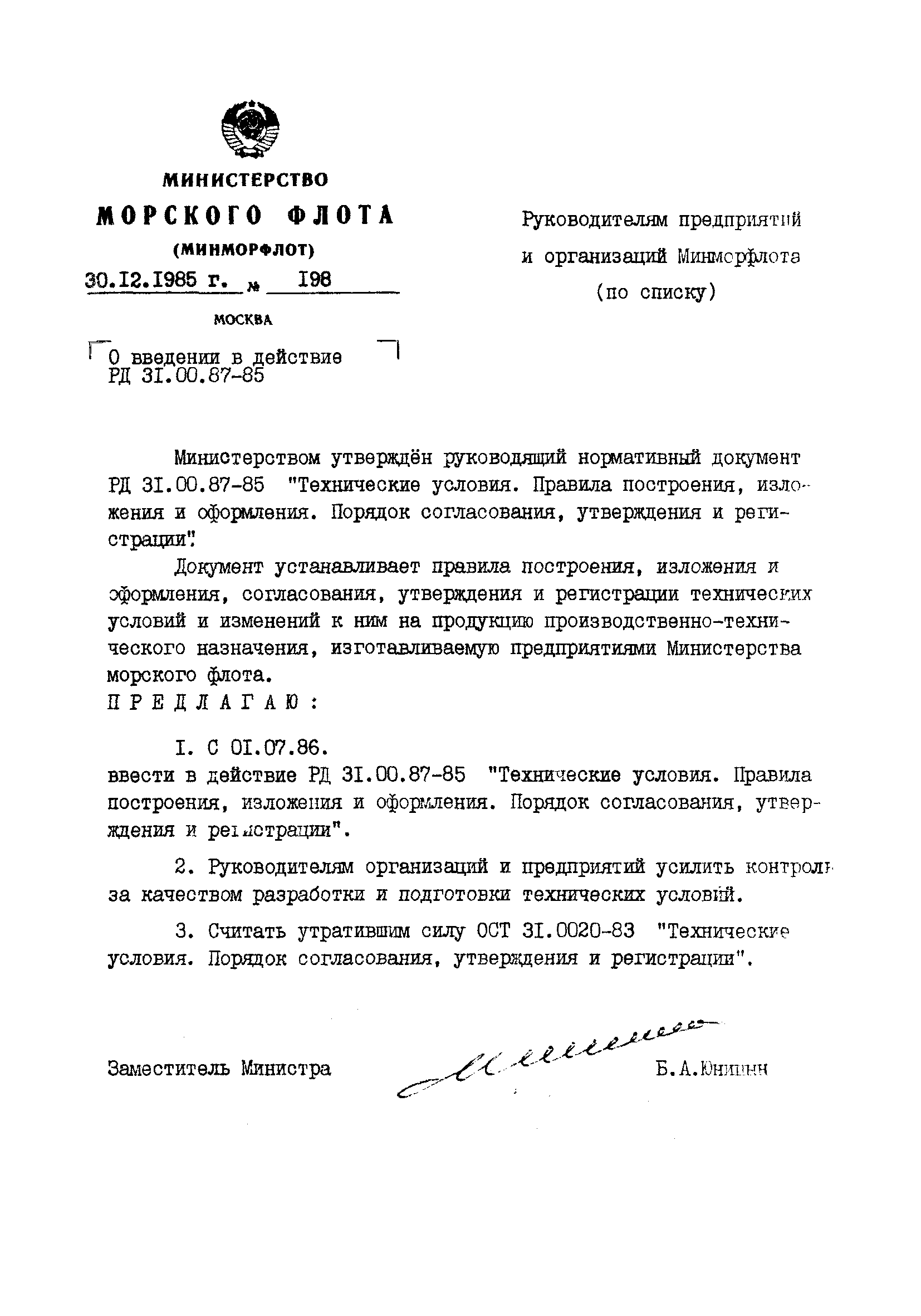 Скачать РД 31.00.87-85 Технические условия. Правила построения, изложения и  оформления. Порядок согласования, утверждения и регистрации