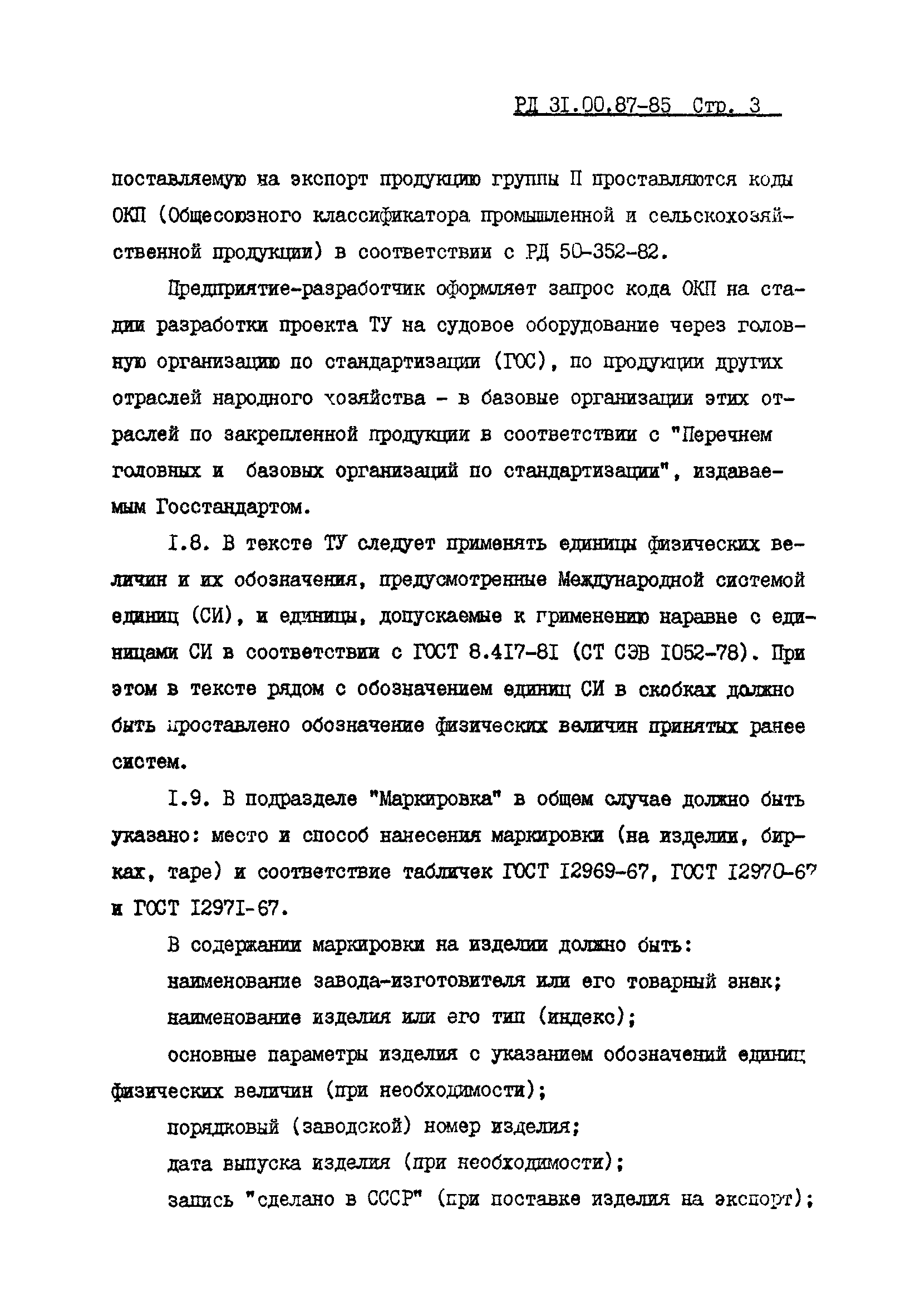 РД 31.00.87-85