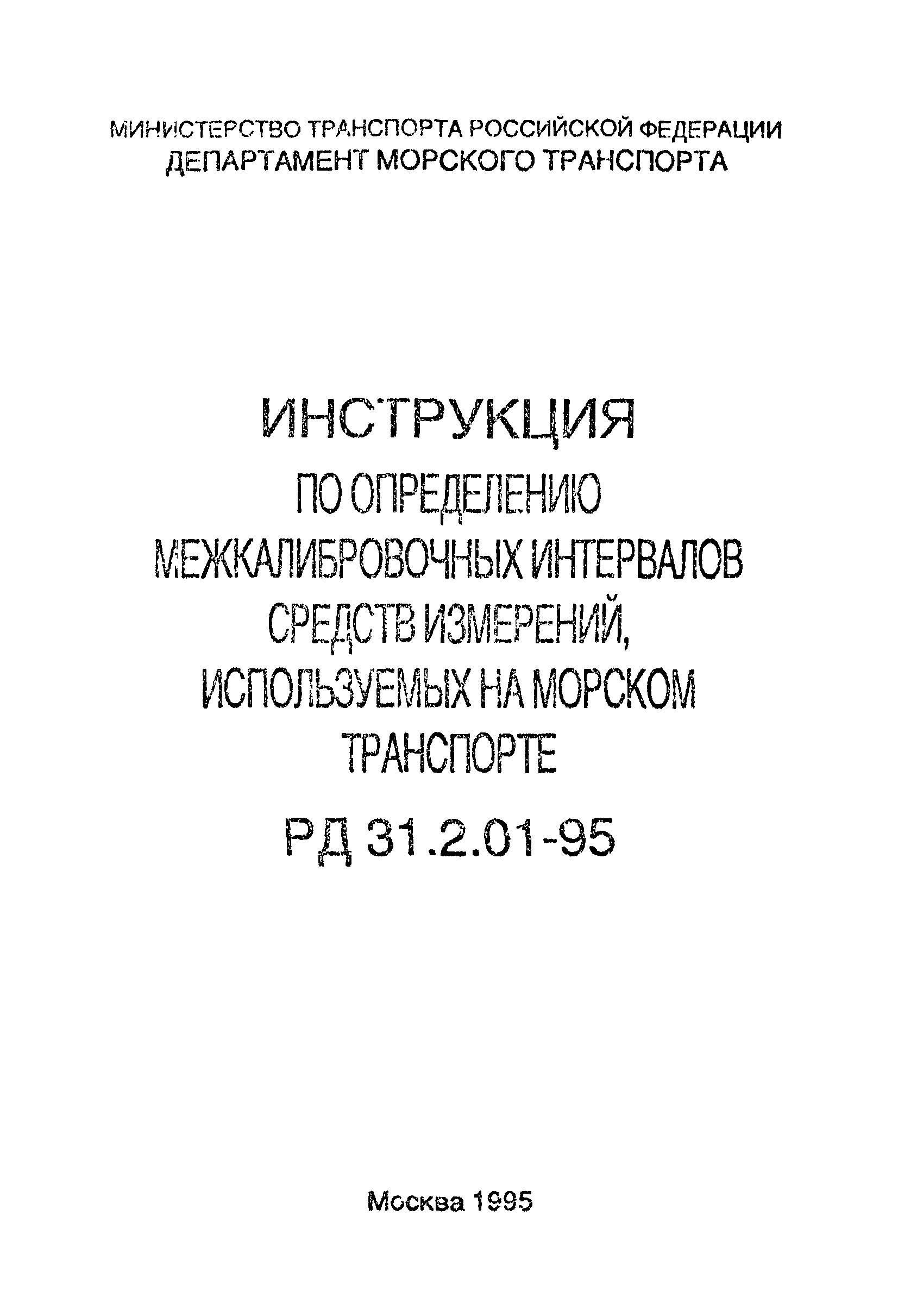 РД 31.2.01-95