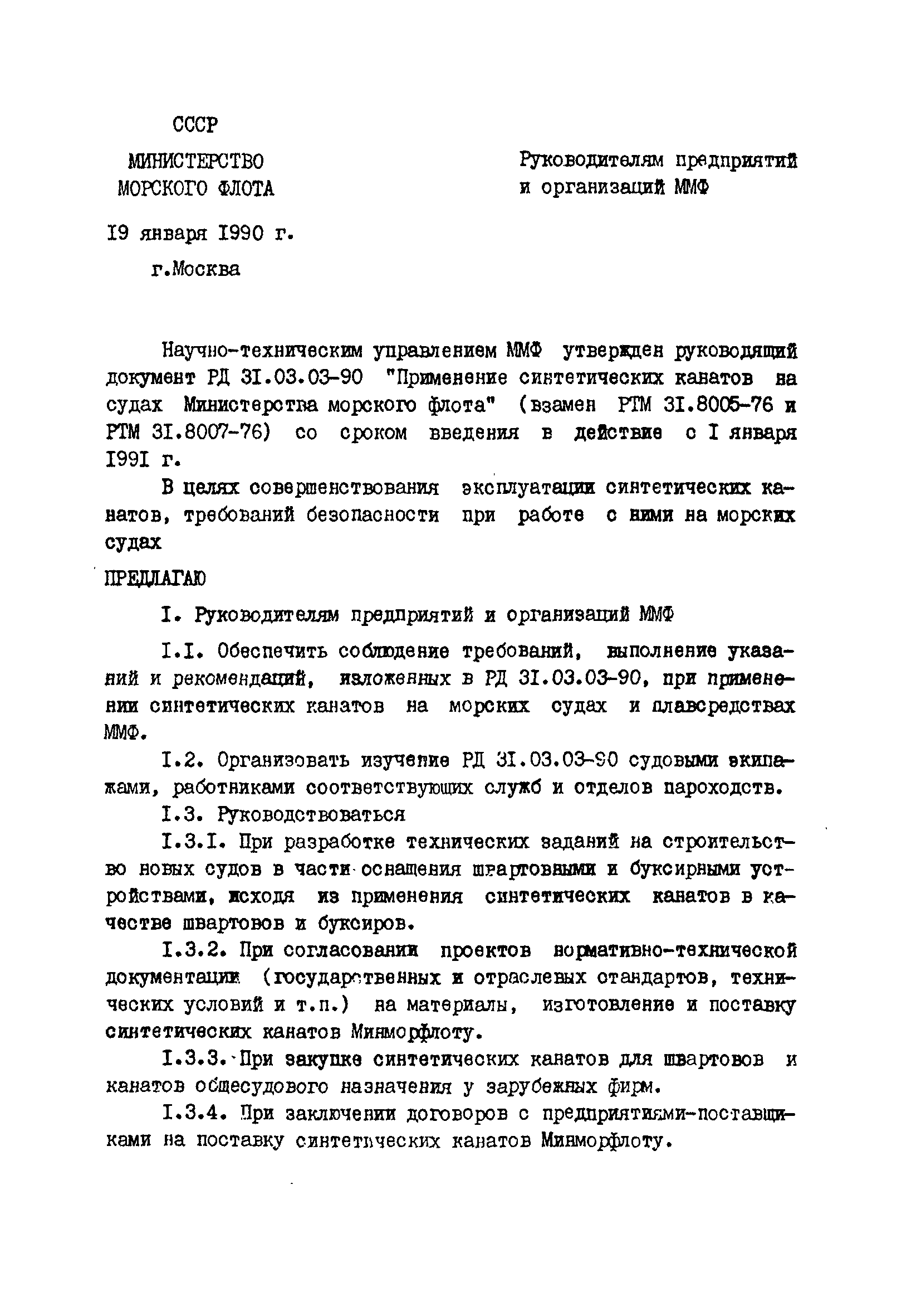 РД 31.03.03-90