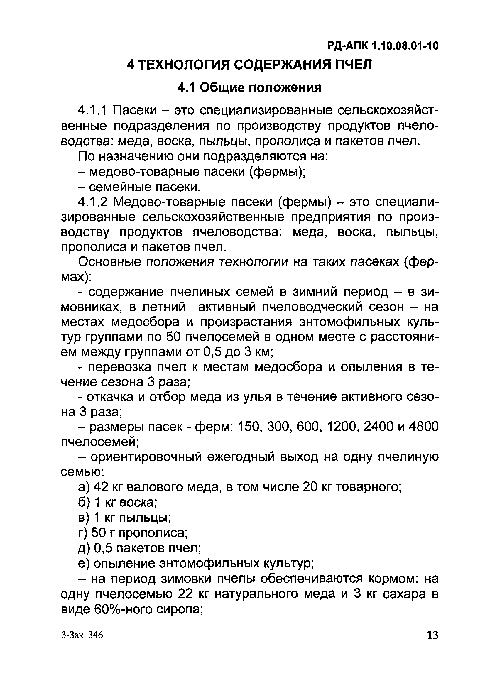 РД-АПК 1.10.08.01-10