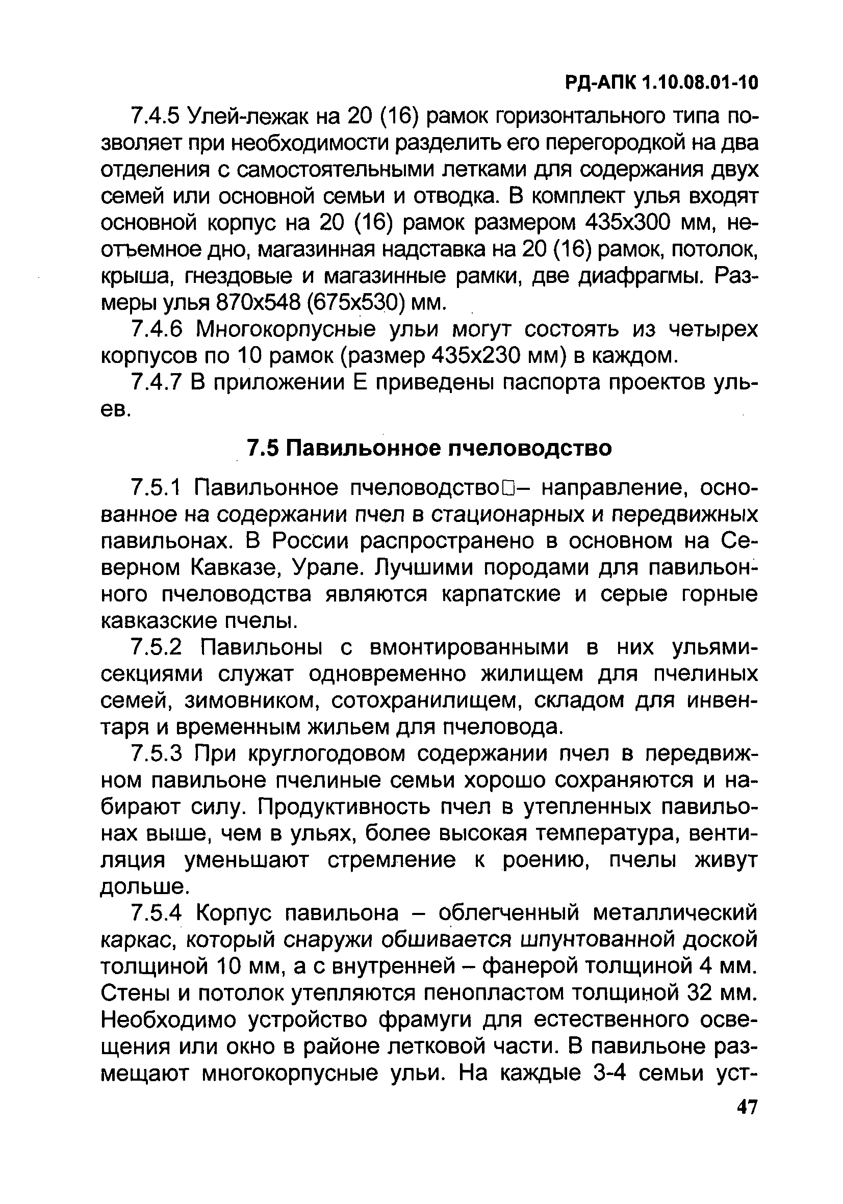 Скачать РД-АПК 1.10.08.01-10 Методические рекомендации по технологическому  проектированию объектов пчеловодства