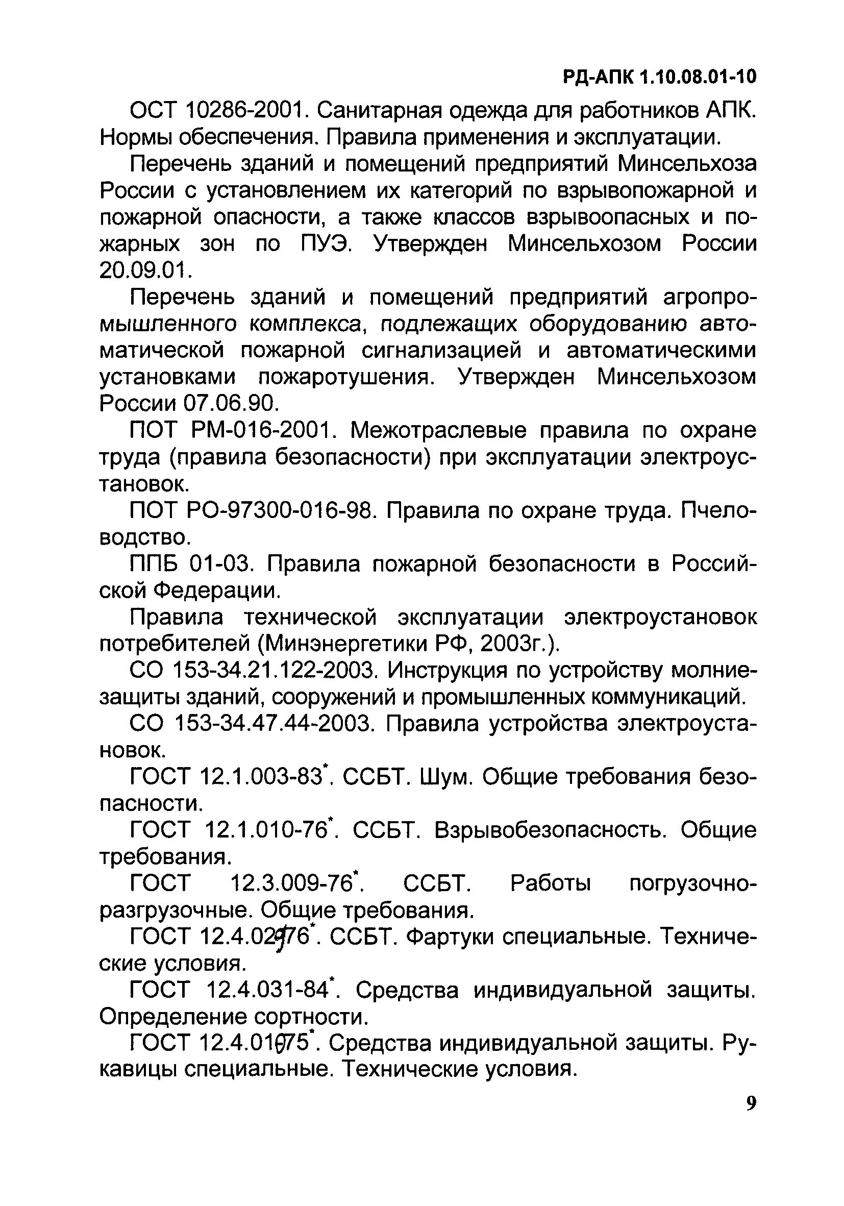 РД-АПК 1.10.08.01-10