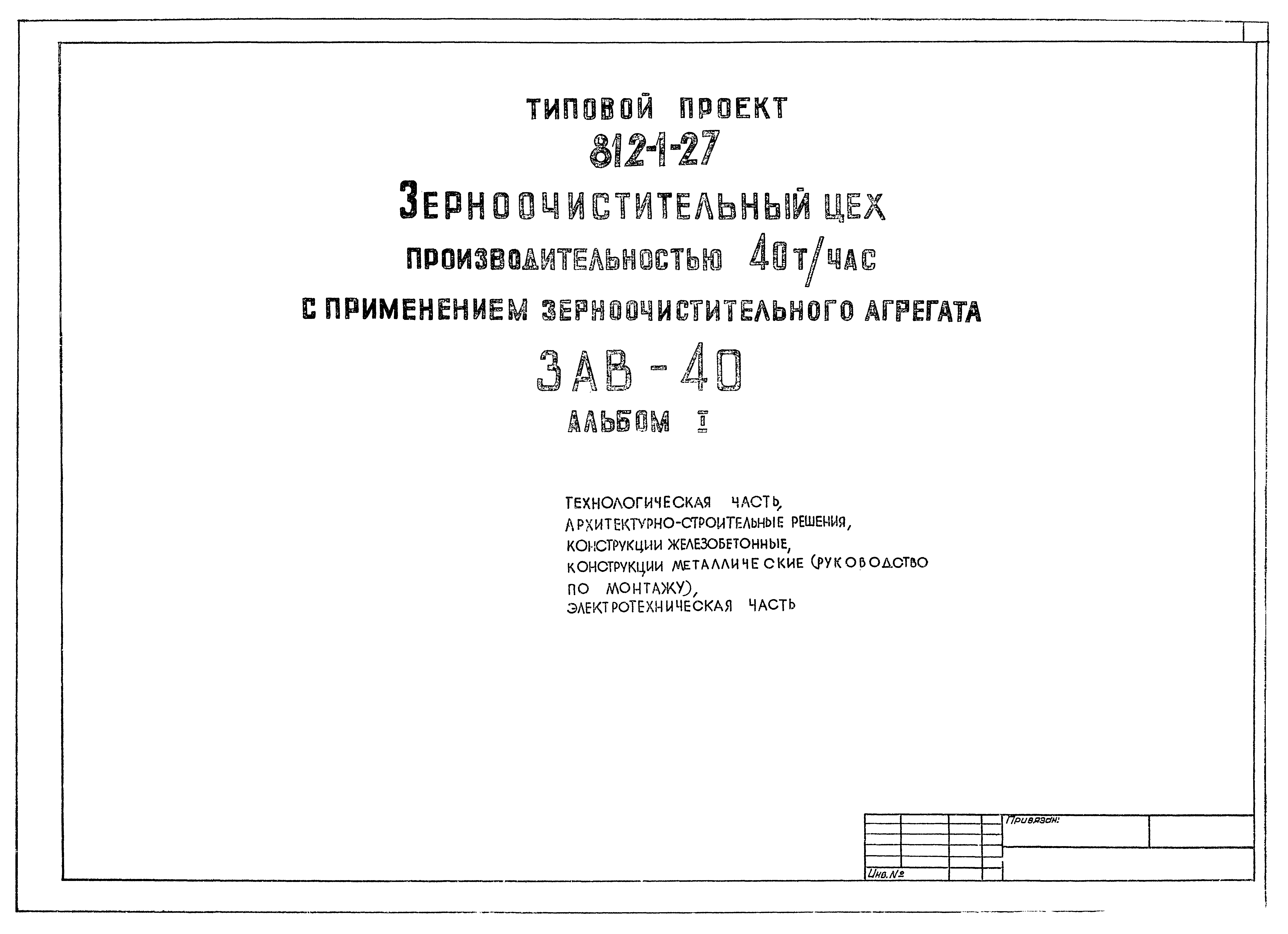 Типовой проект 812-1-27