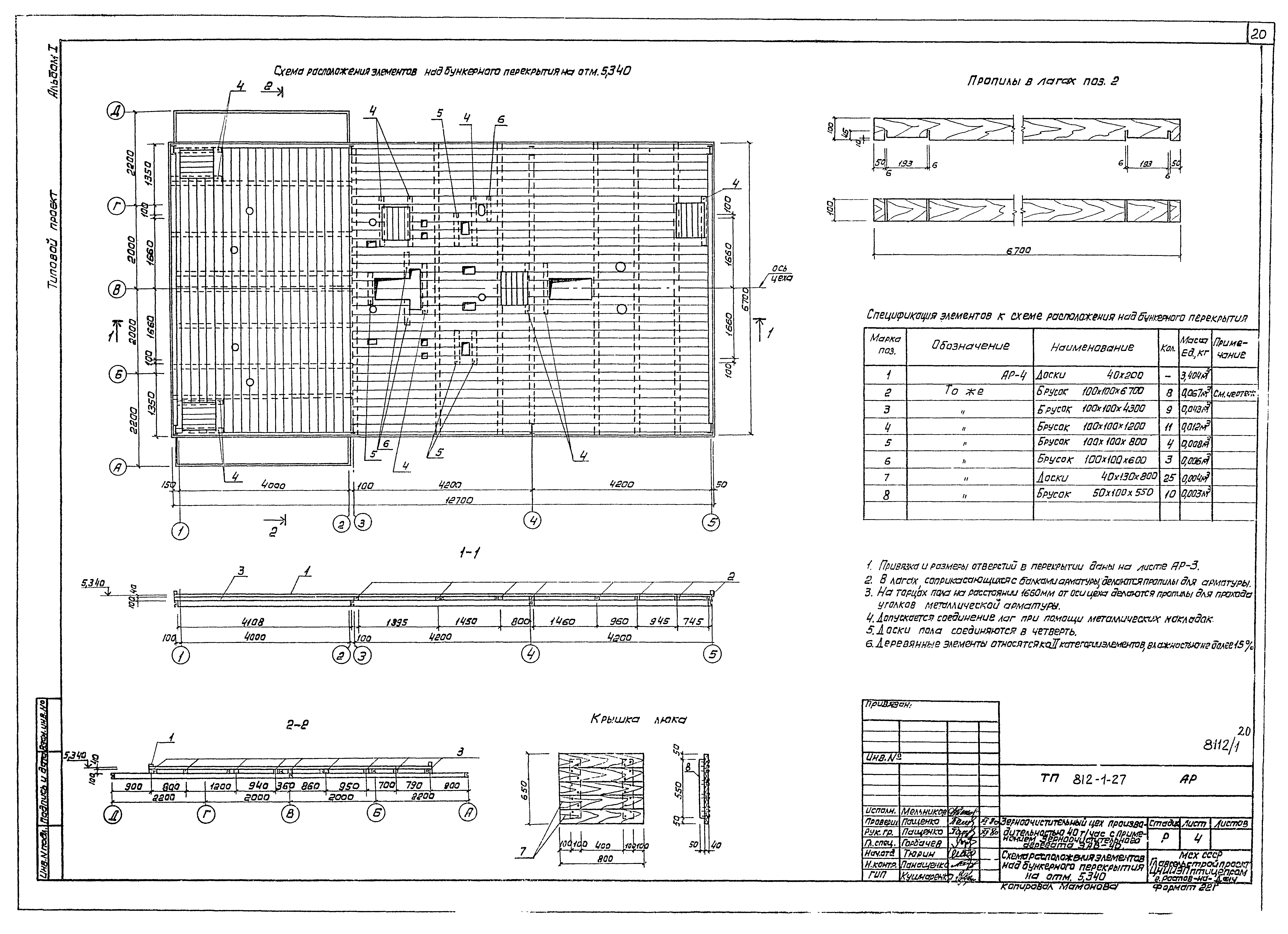 Скачать Типовой проект 812-1-27 Альбом I. Технологическая часть.  Архитектурно-строительные решения. Конструкции железобетонные. Конструкции  металлические (руководство по монтажу). Электротехническая часть