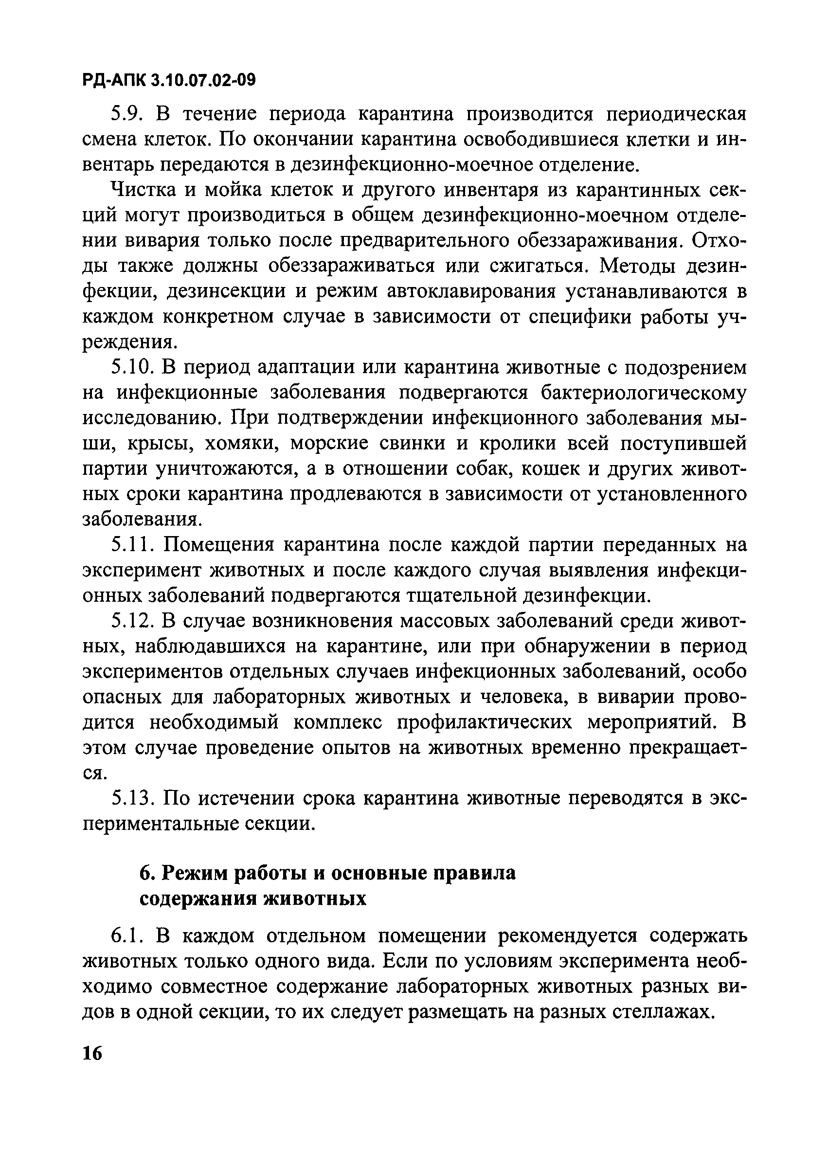 РД-АПК 3.10.07.02-09