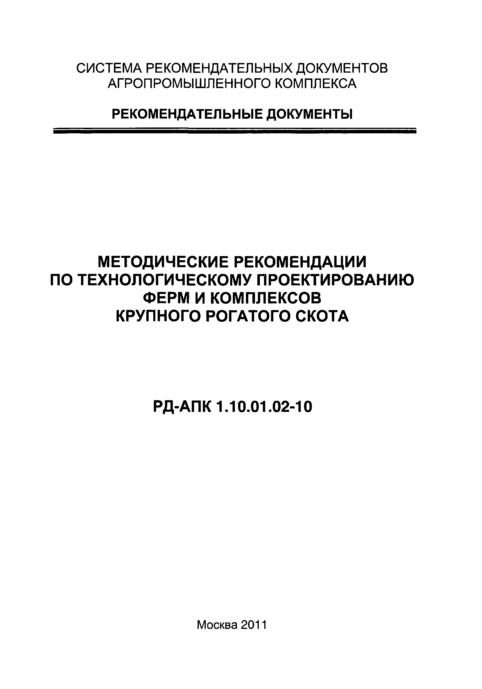 РД-АПК 1.10.01.02-10