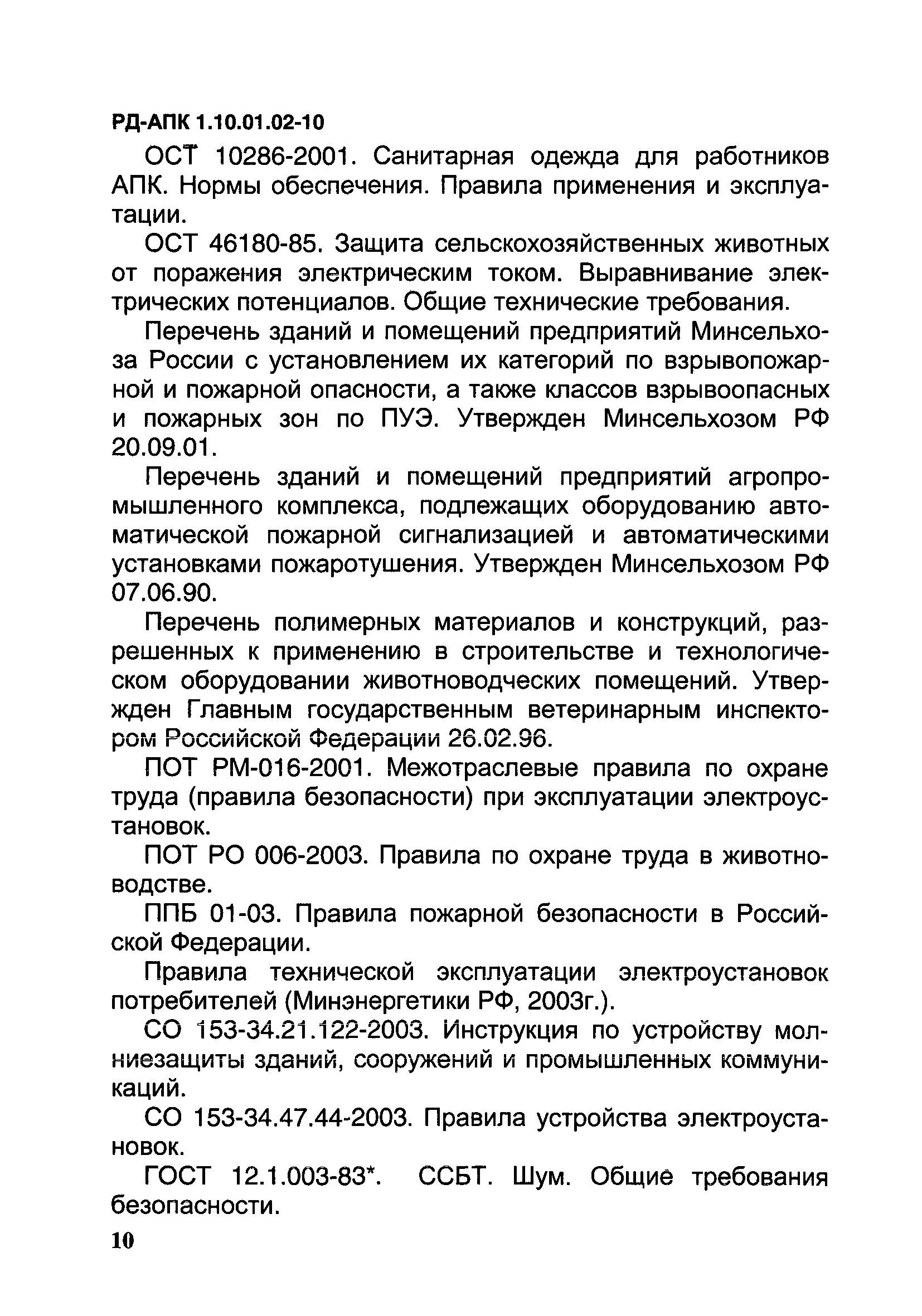 РД-АПК 1.10.01.02-10