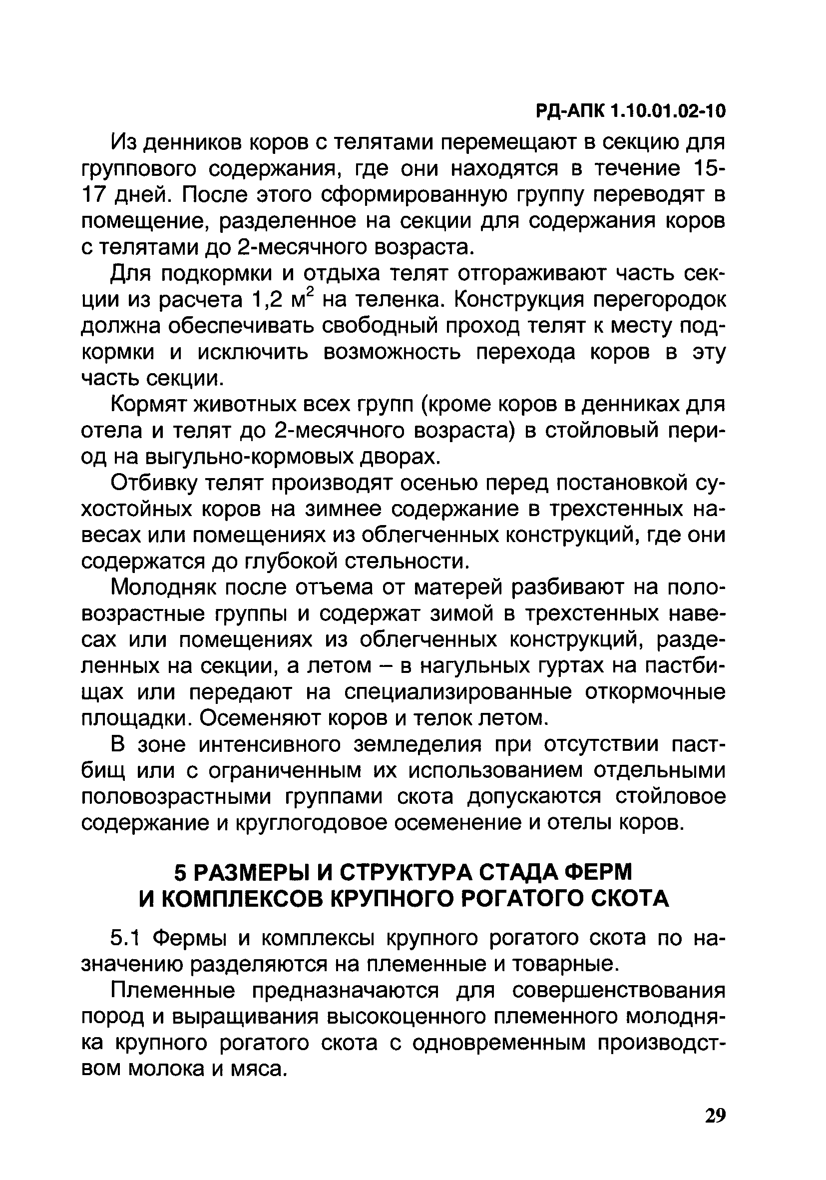 РД-АПК 1.10.01.02-10