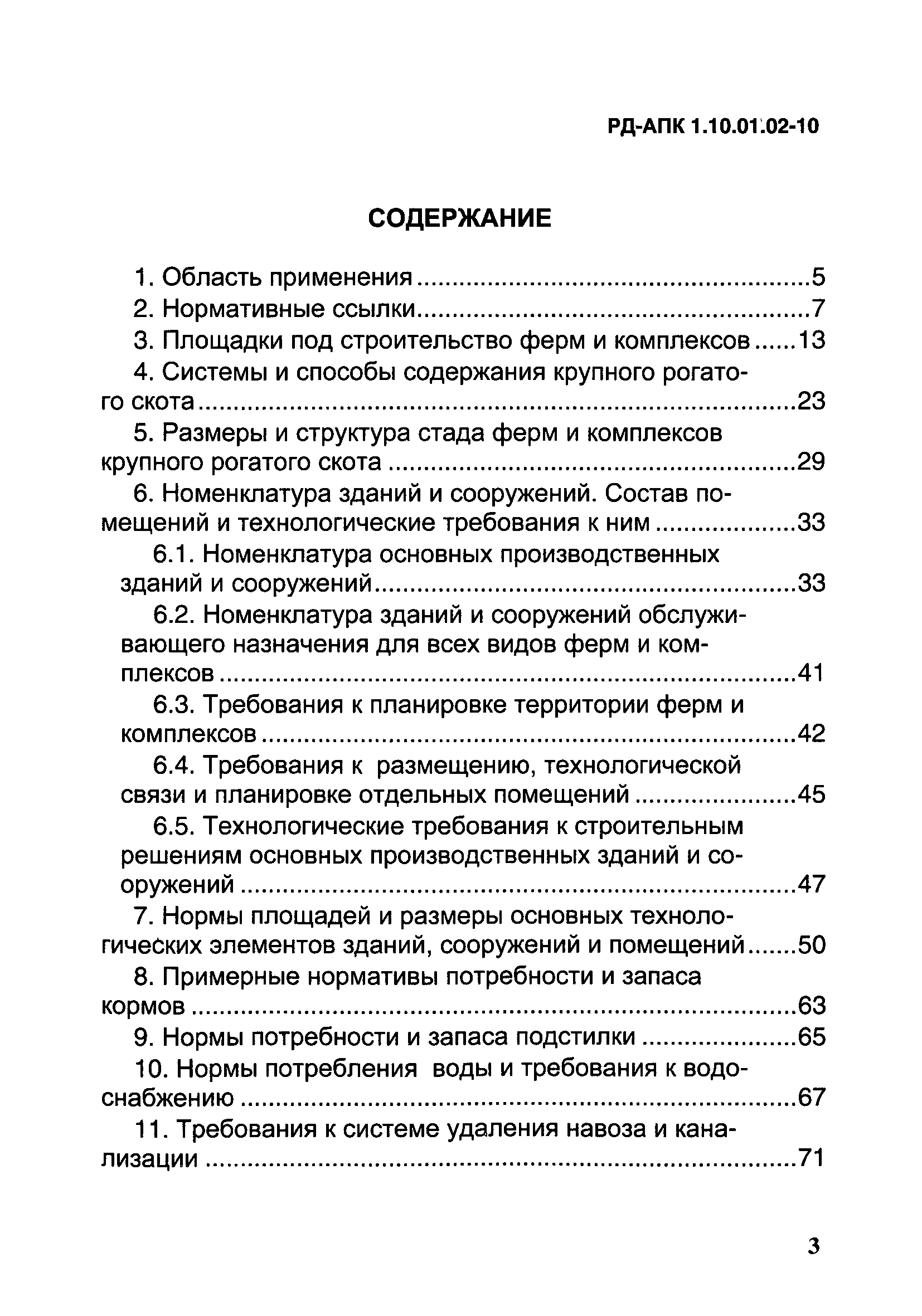 РД-АПК 1.10.01.02-10