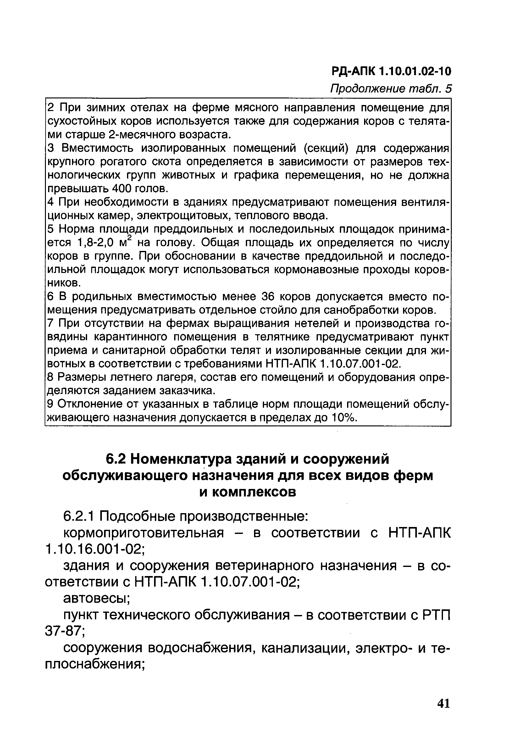 РД-АПК 1.10.01.02-10