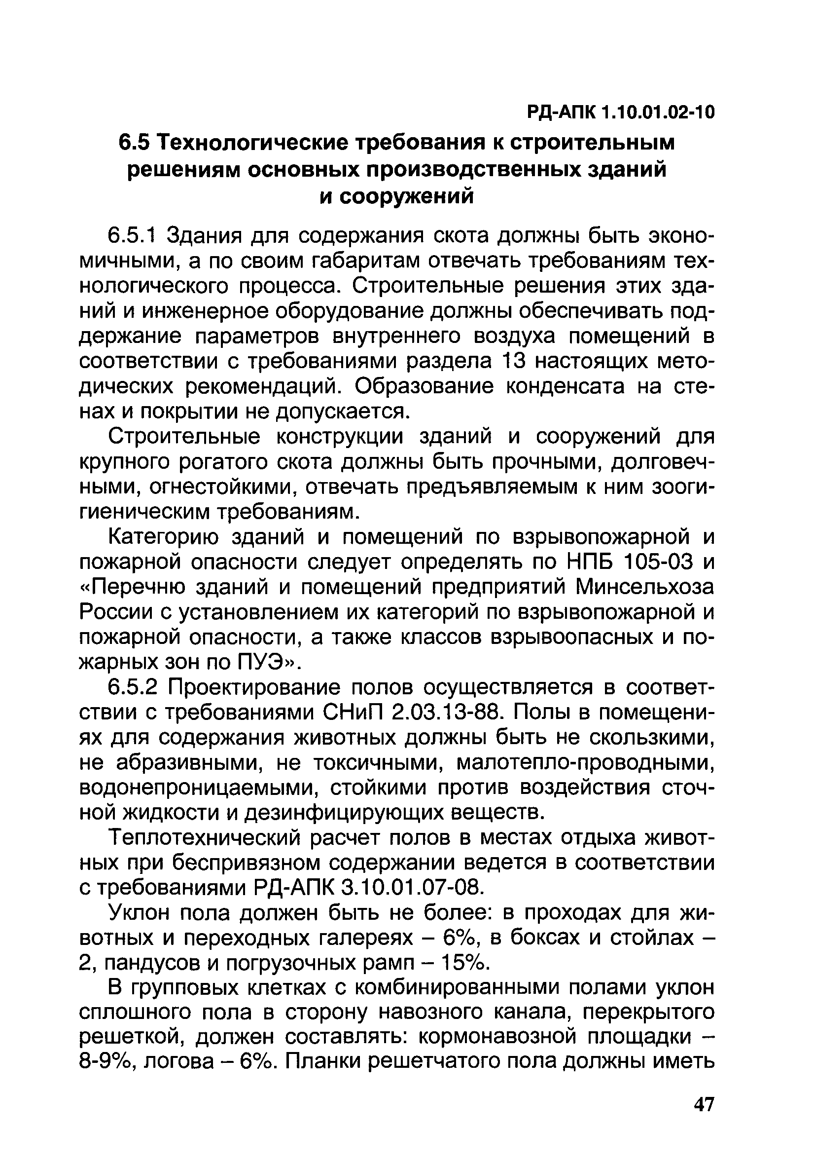 РД-АПК 1.10.01.02-10