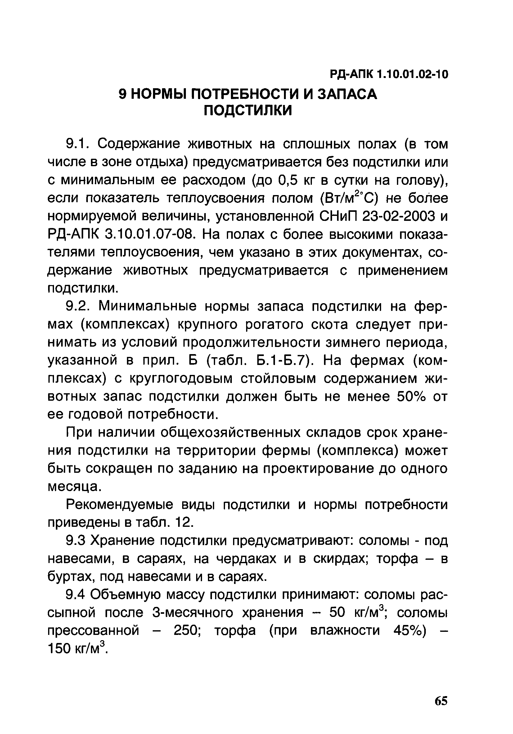 РД-АПК 1.10.01.02-10