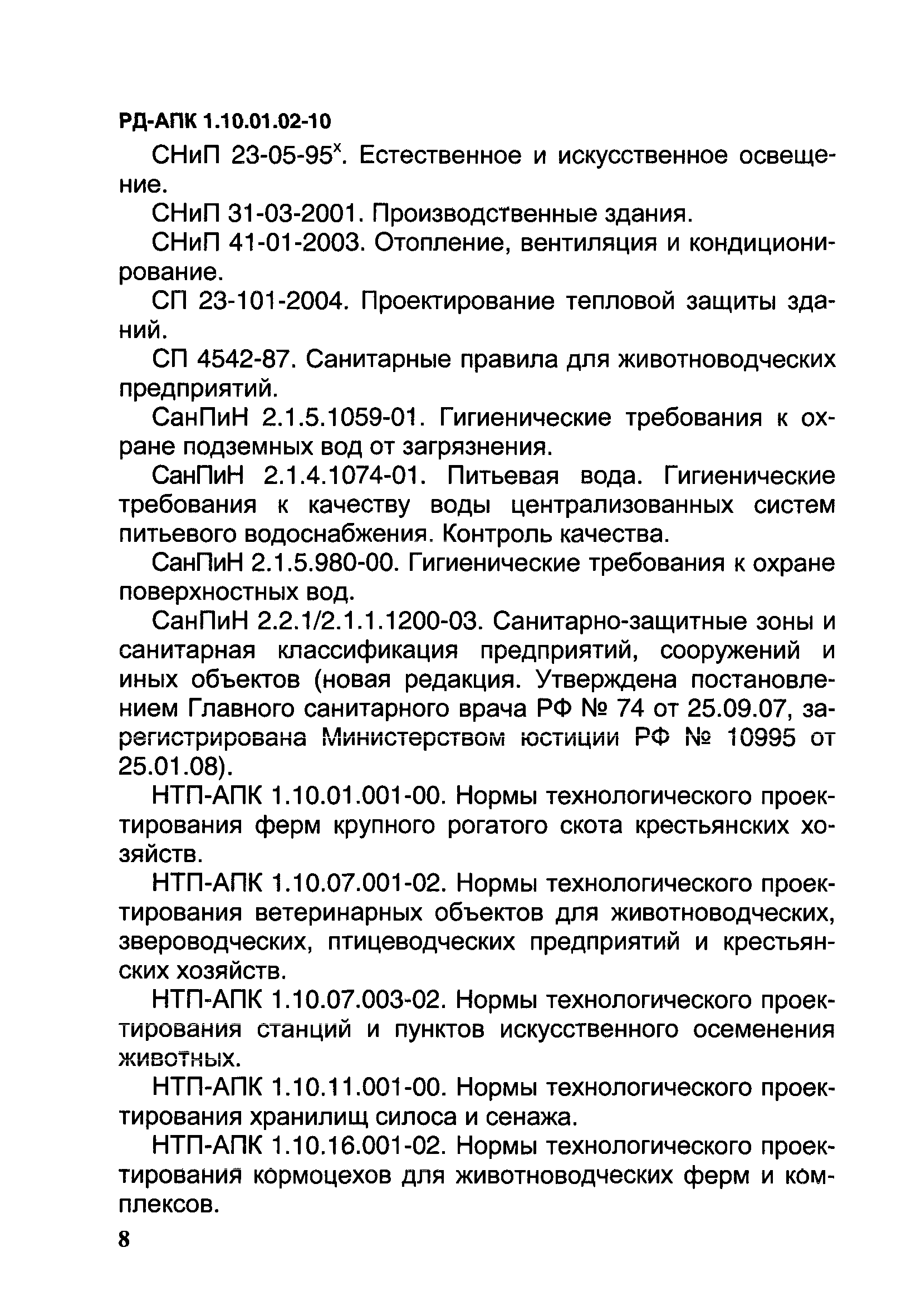 РД-АПК 1.10.01.02-10