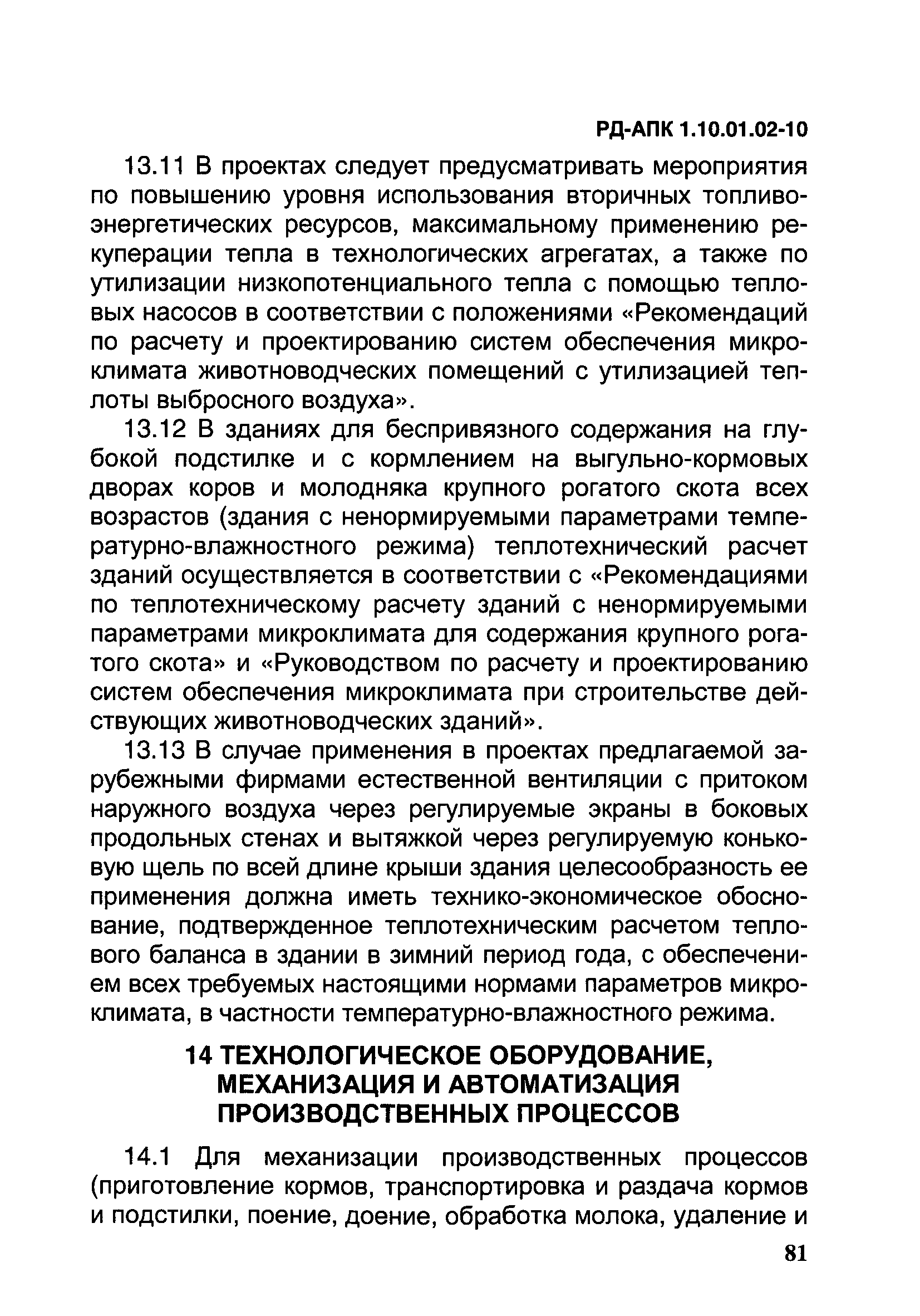 РД-АПК 1.10.01.02-10