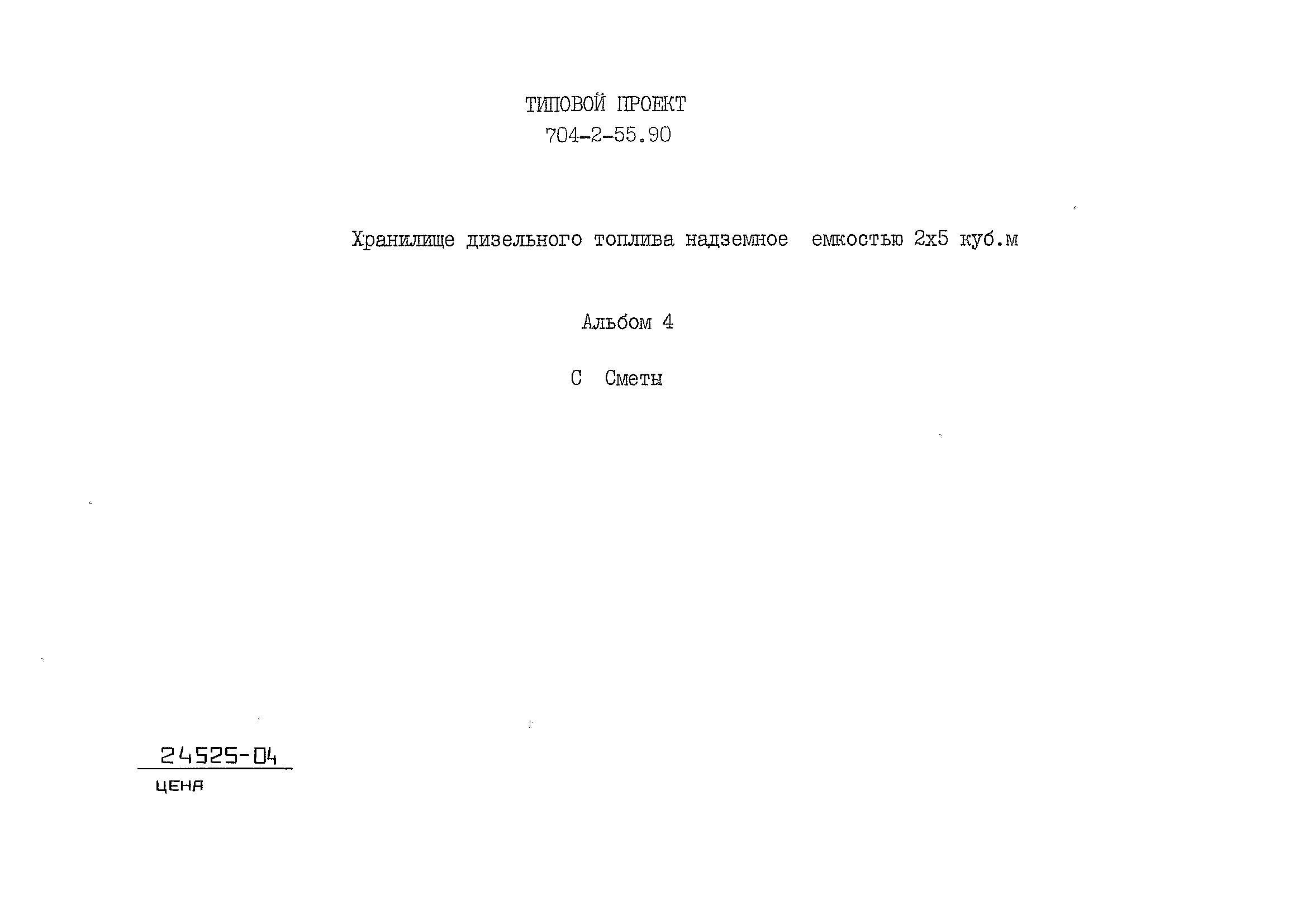 Типовой проект 704-2-55.90