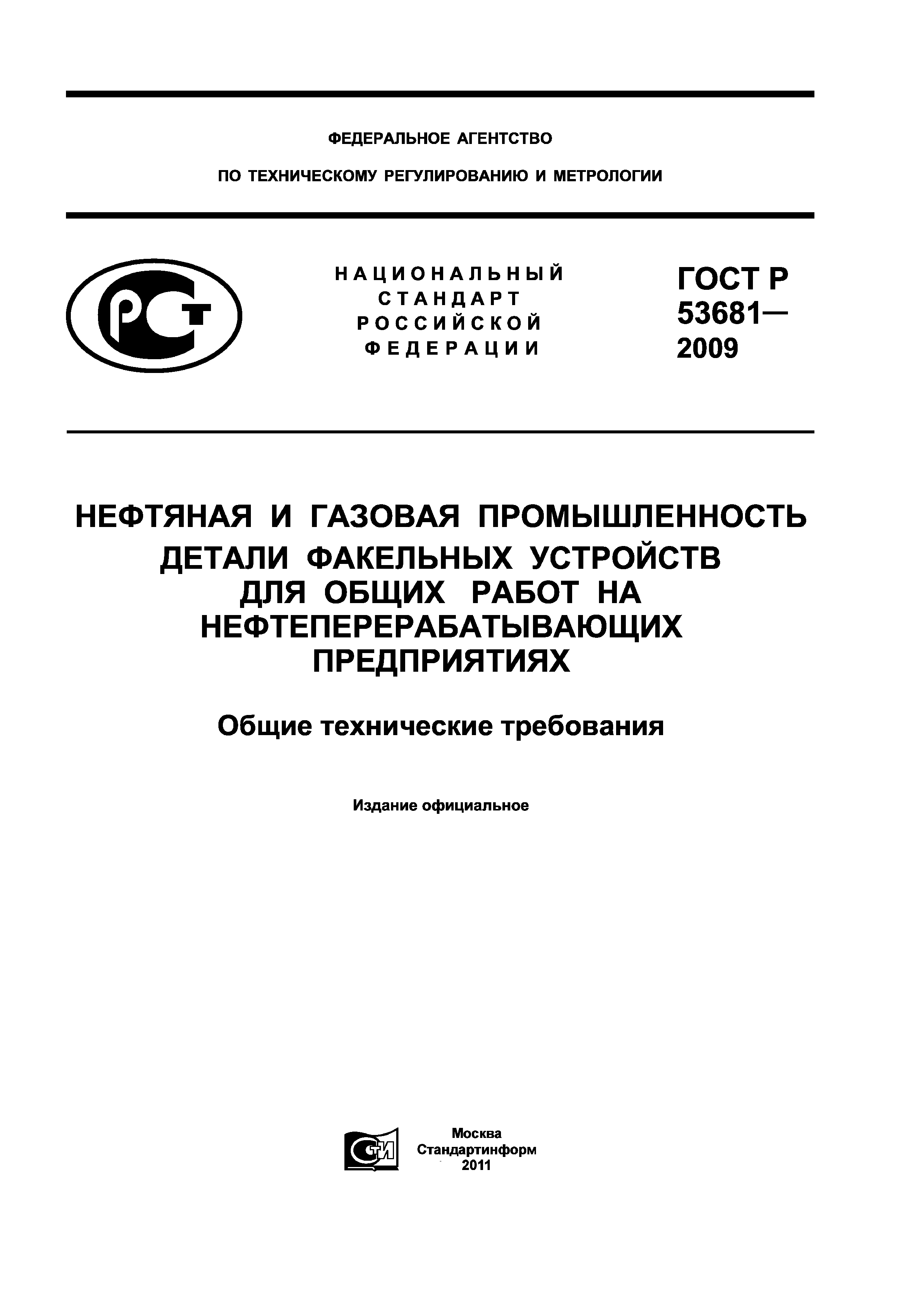 ГОСТ Р 53681-2009
