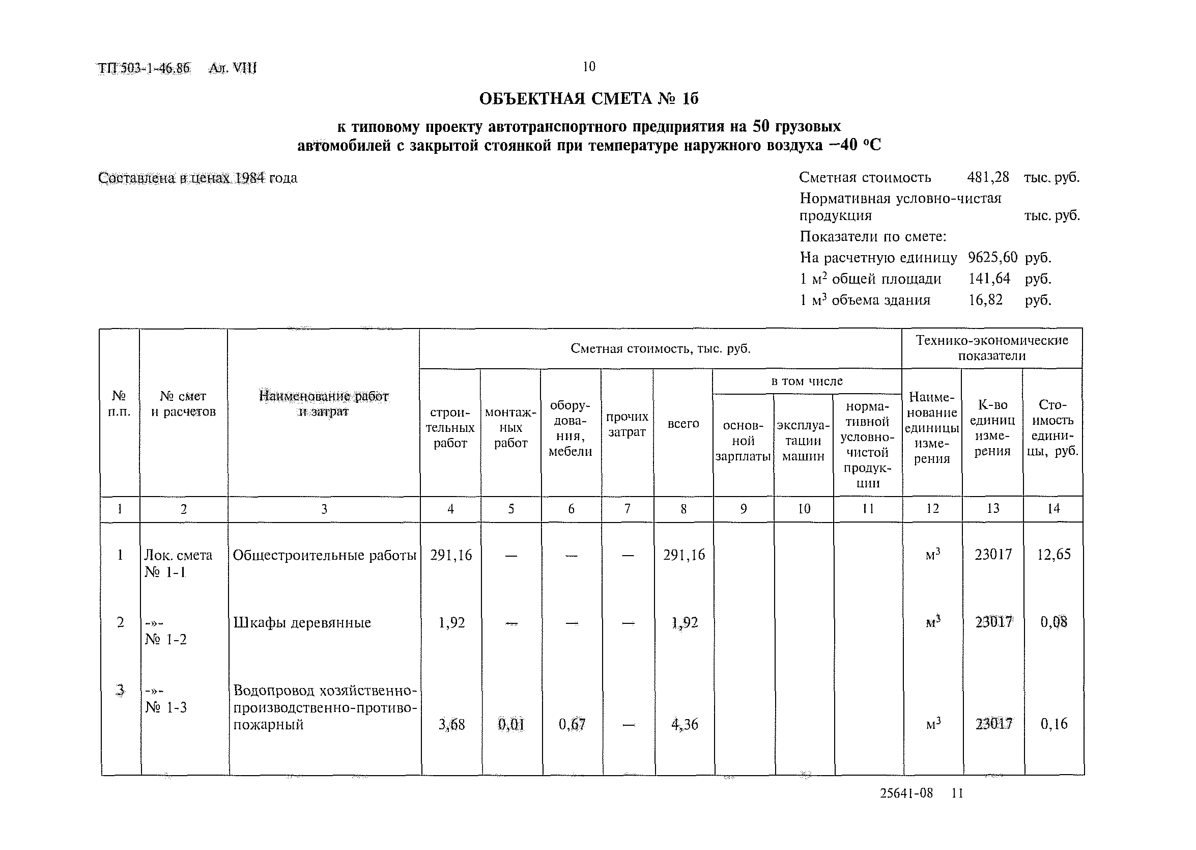 Типовой проект 503-1-46.86