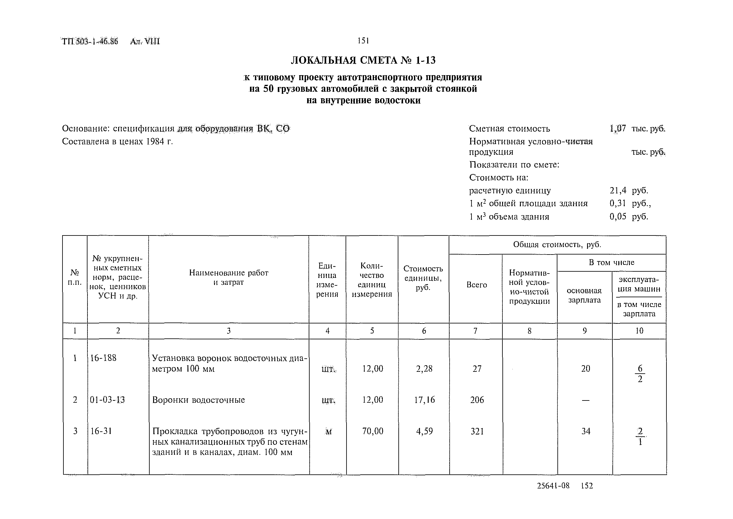 Типовой проект 503-1-46.86