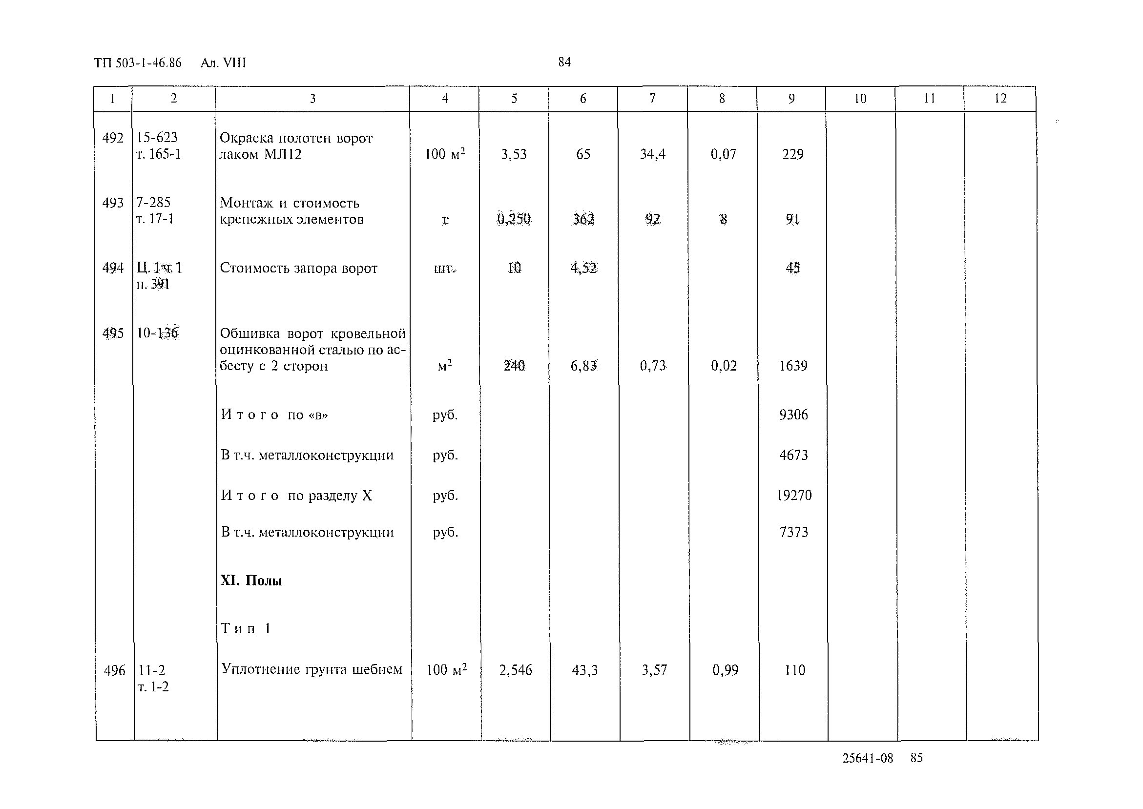 Типовой проект 503-1-46.86